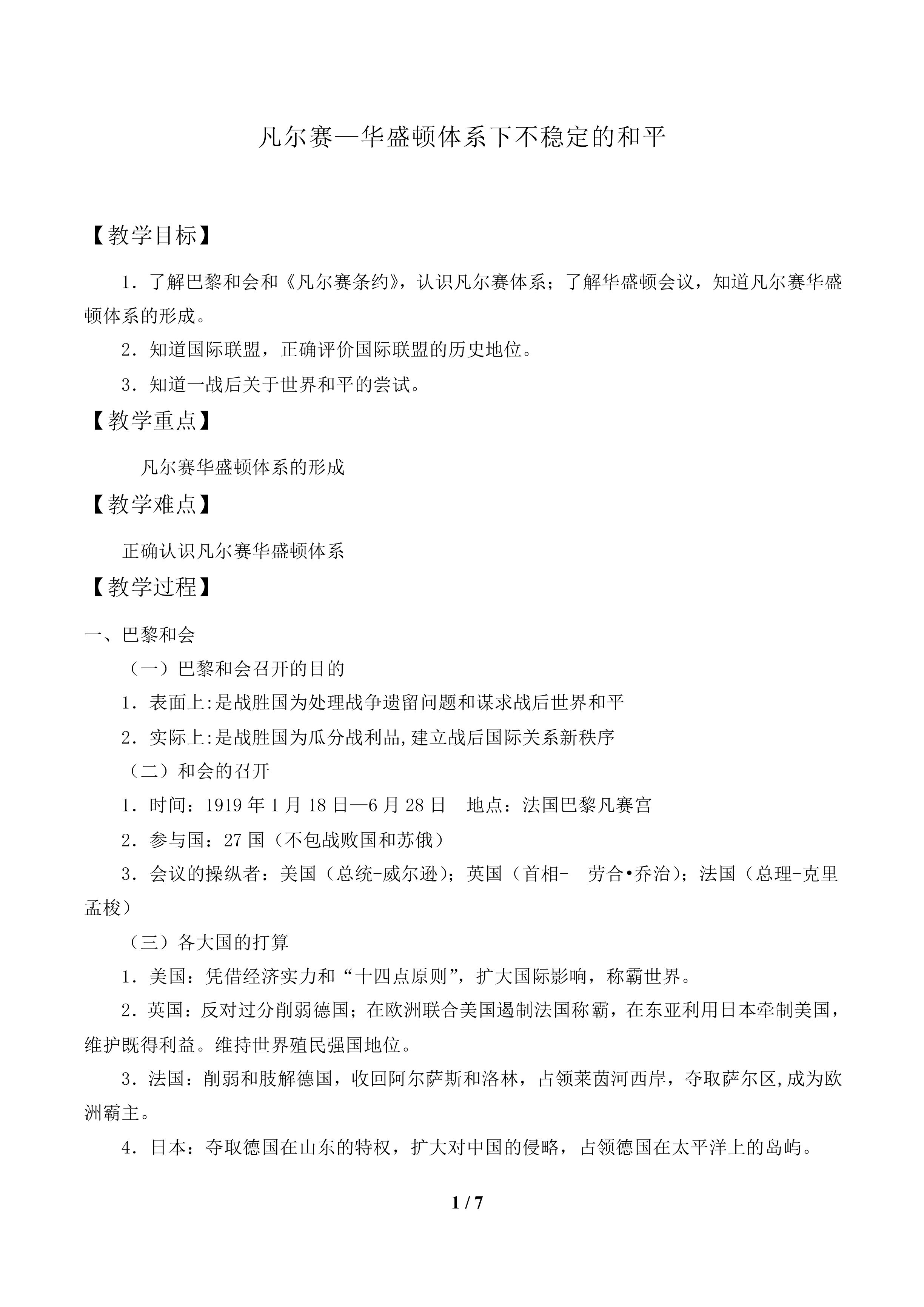 凡尔赛—华盛顿体系下不稳定的和平_教案1