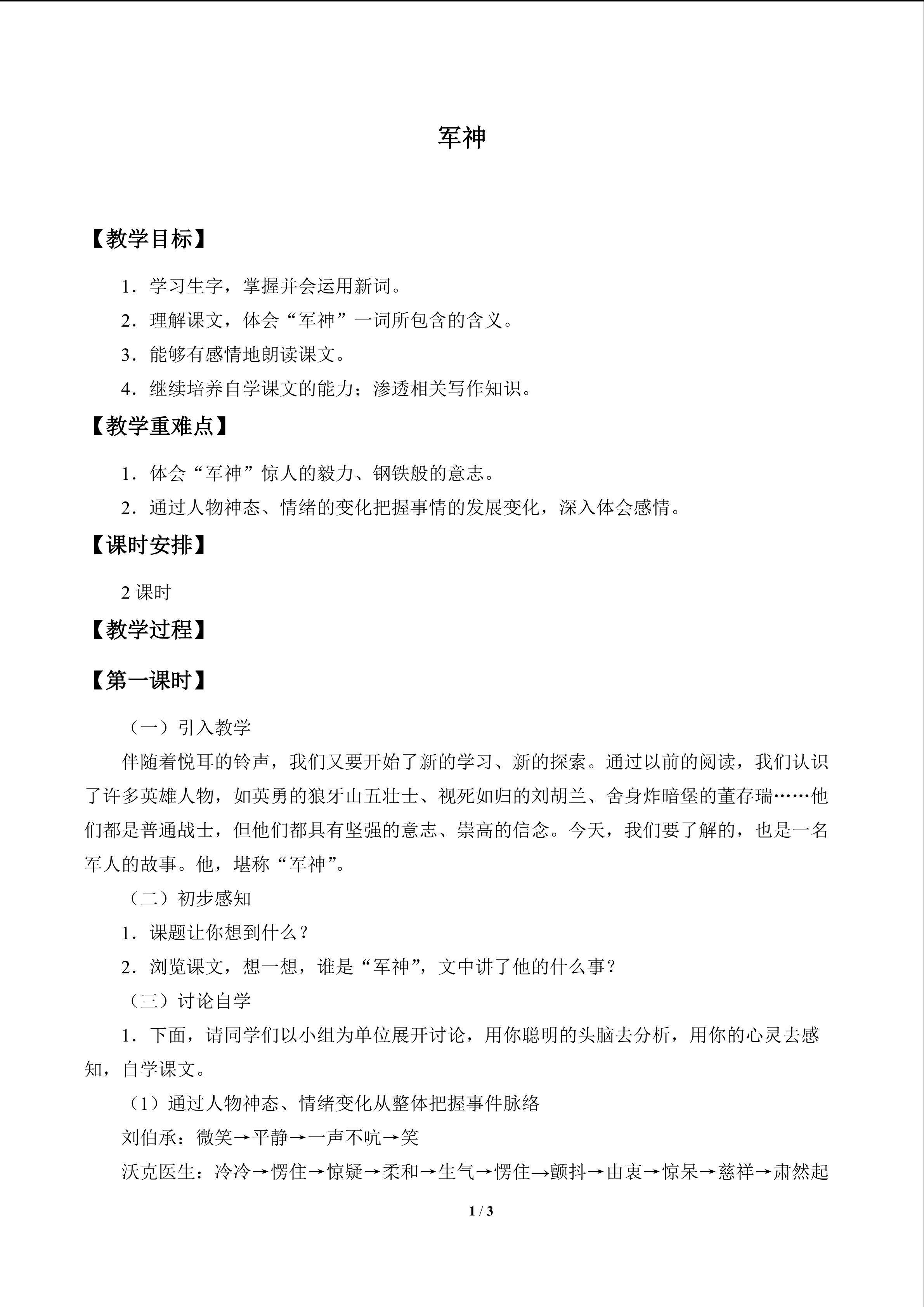 军神_教案1