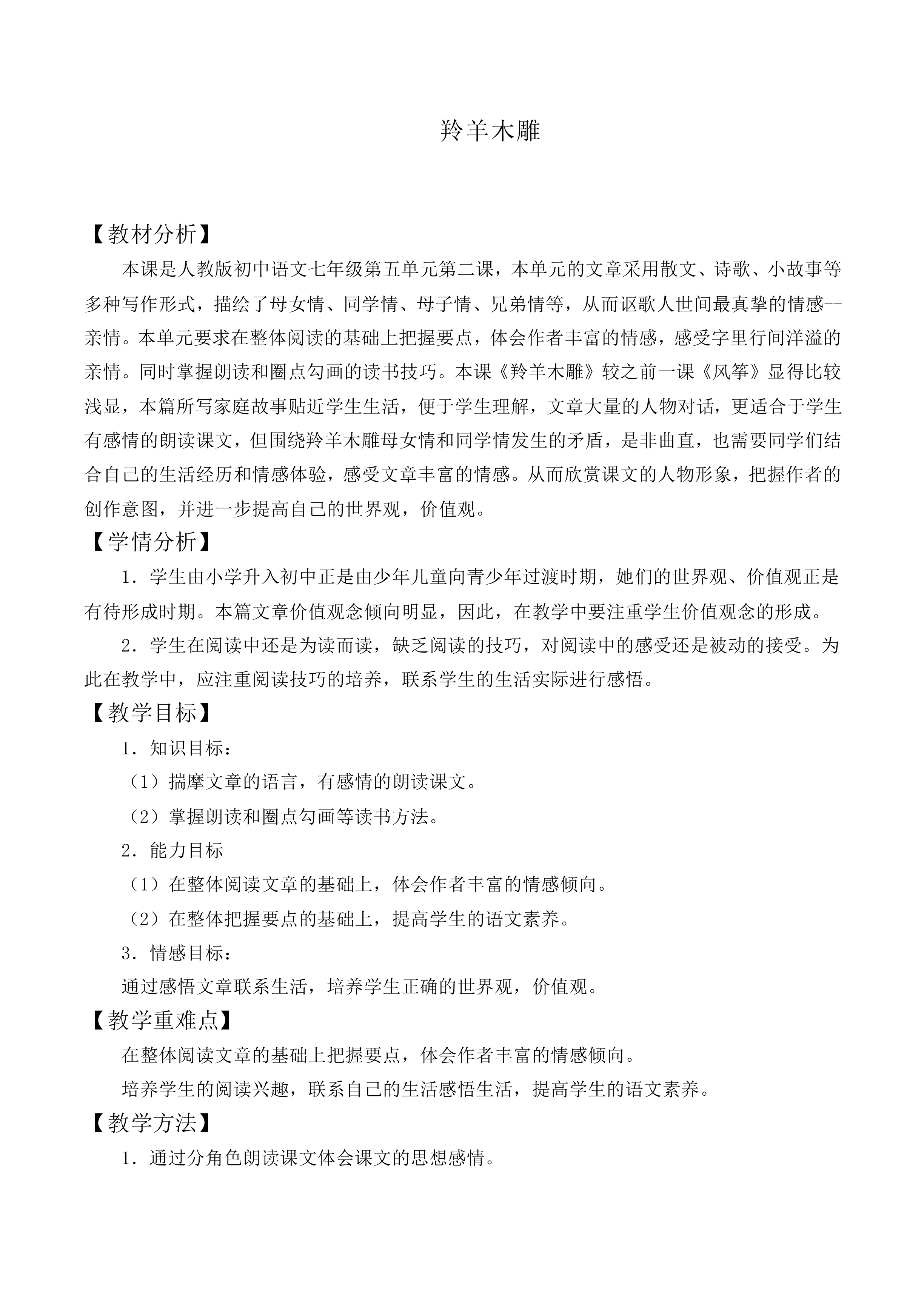 ＊羚羊木雕_教案1