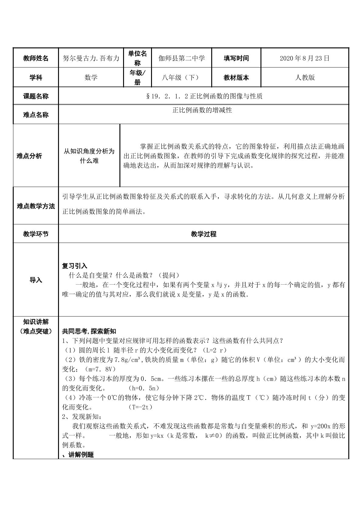 19.2.1正比例函数的图像与性质