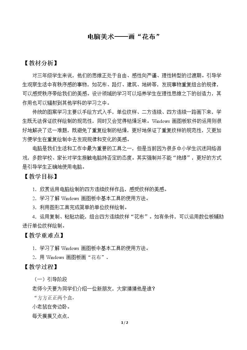 电脑美术——画“花布”