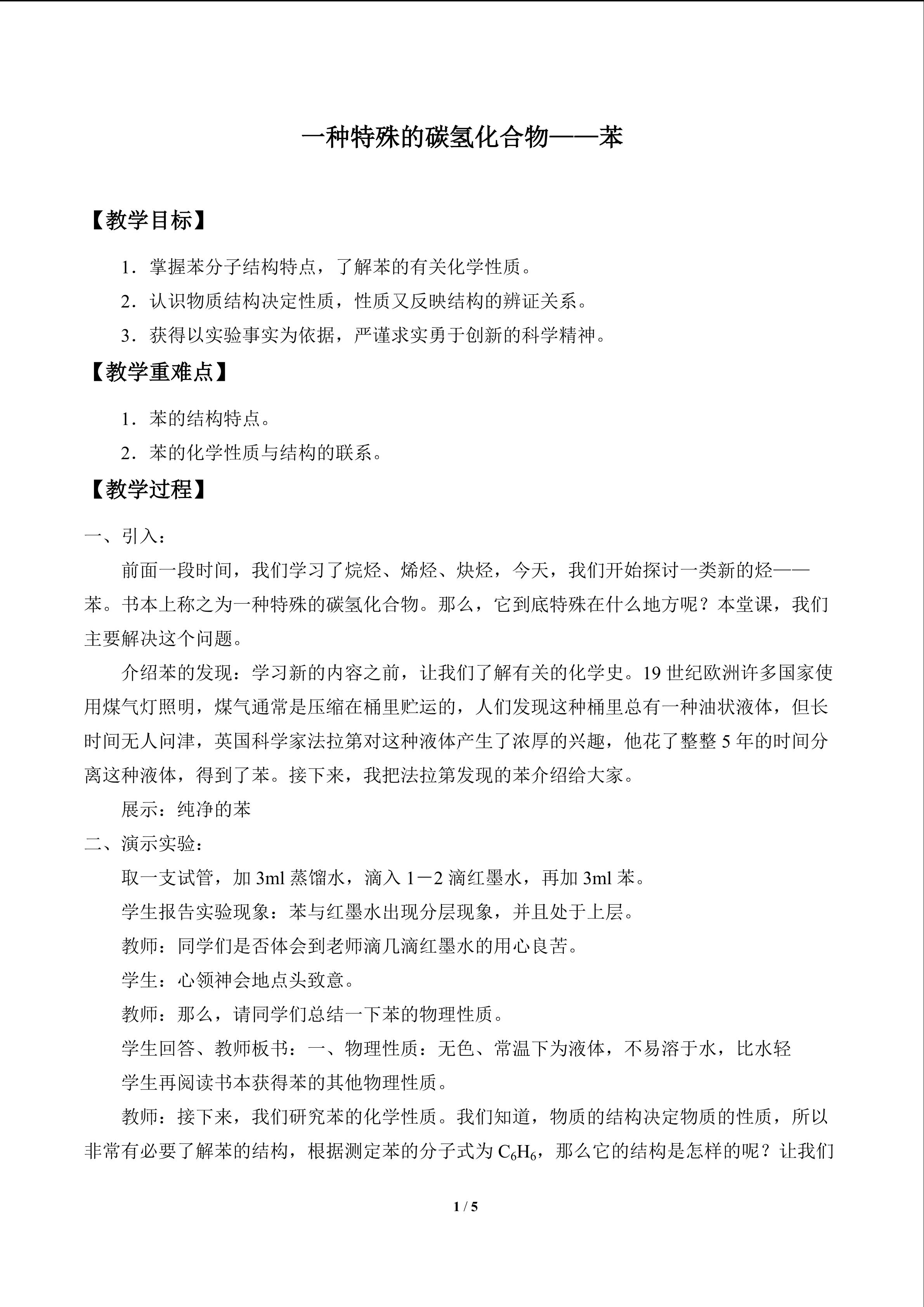 一种特殊的碳氢化合物——苯_教案1