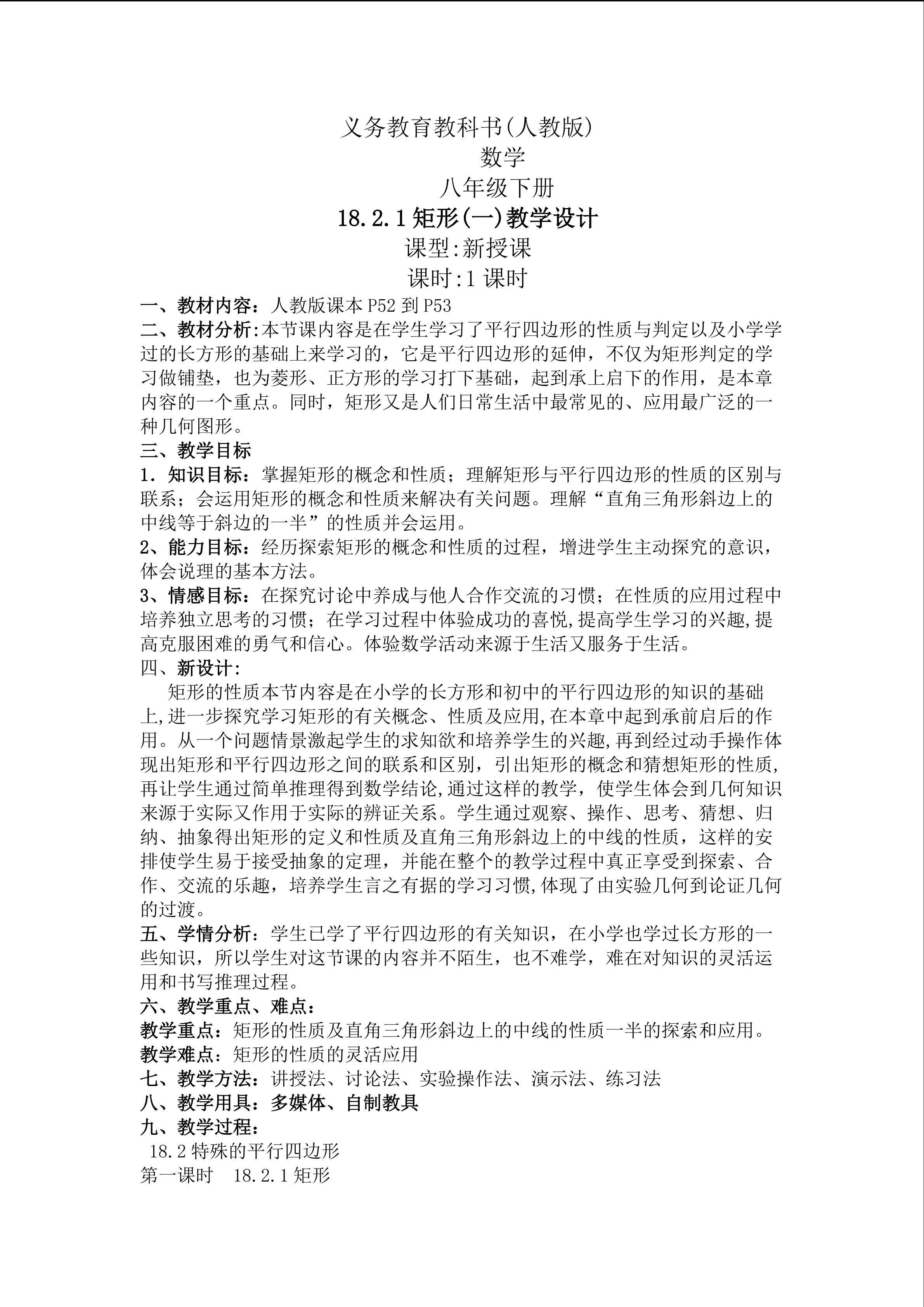 18.2.1矩形(一)教学设计