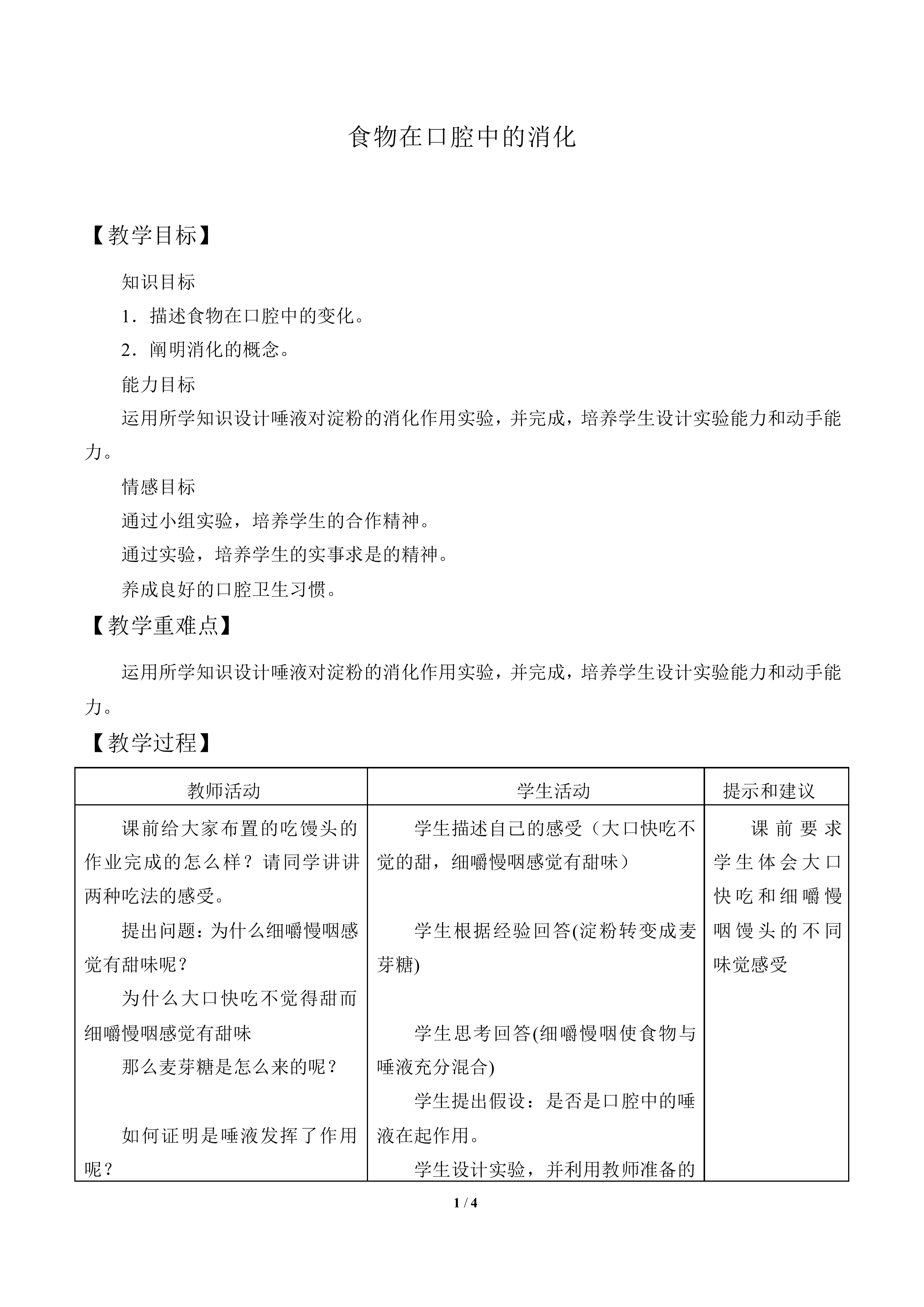 食物在口腔中的消化_教案1