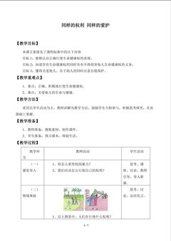 同样的权利  同样的爱护_教案1