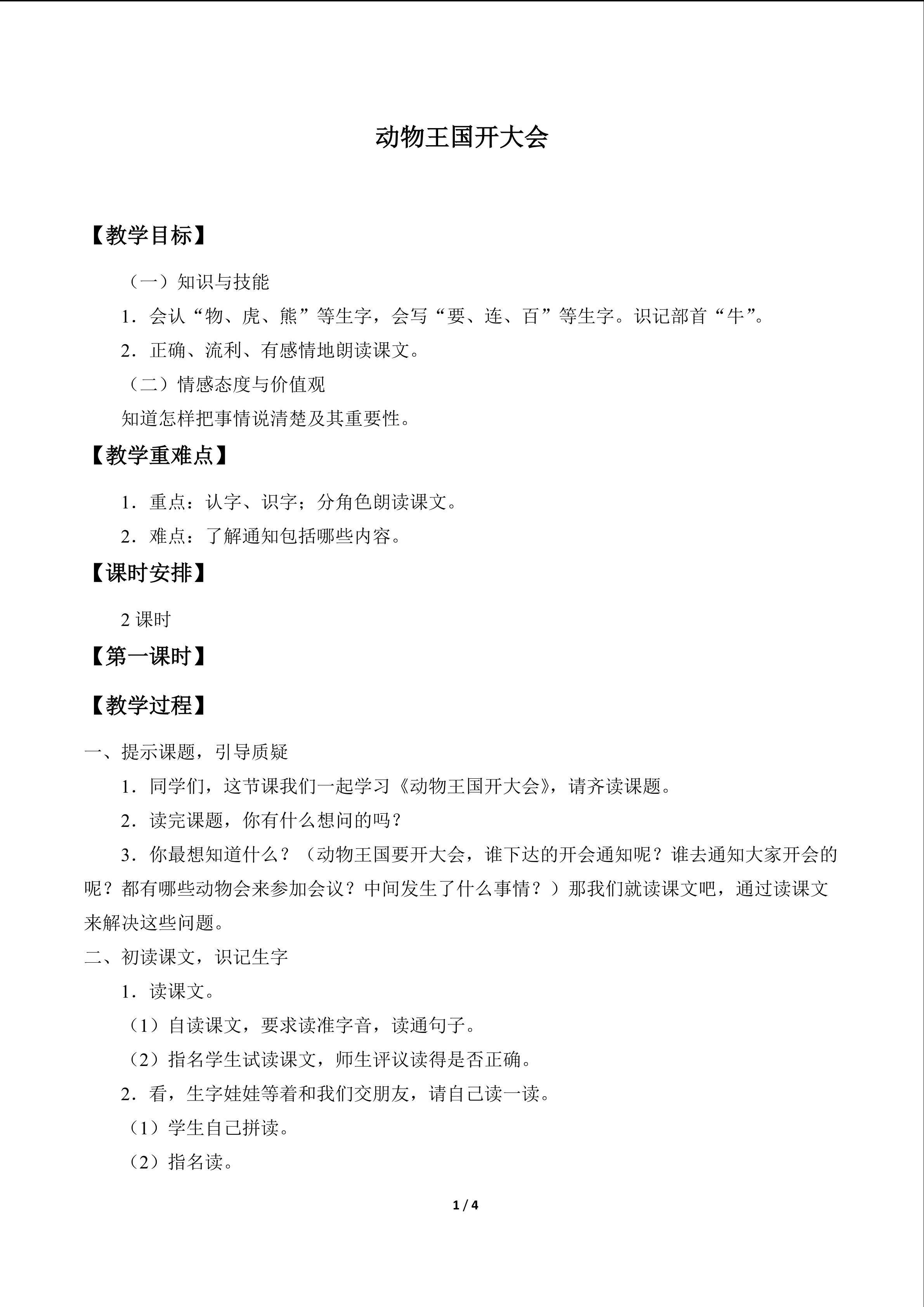 动物王国开大会_教案1