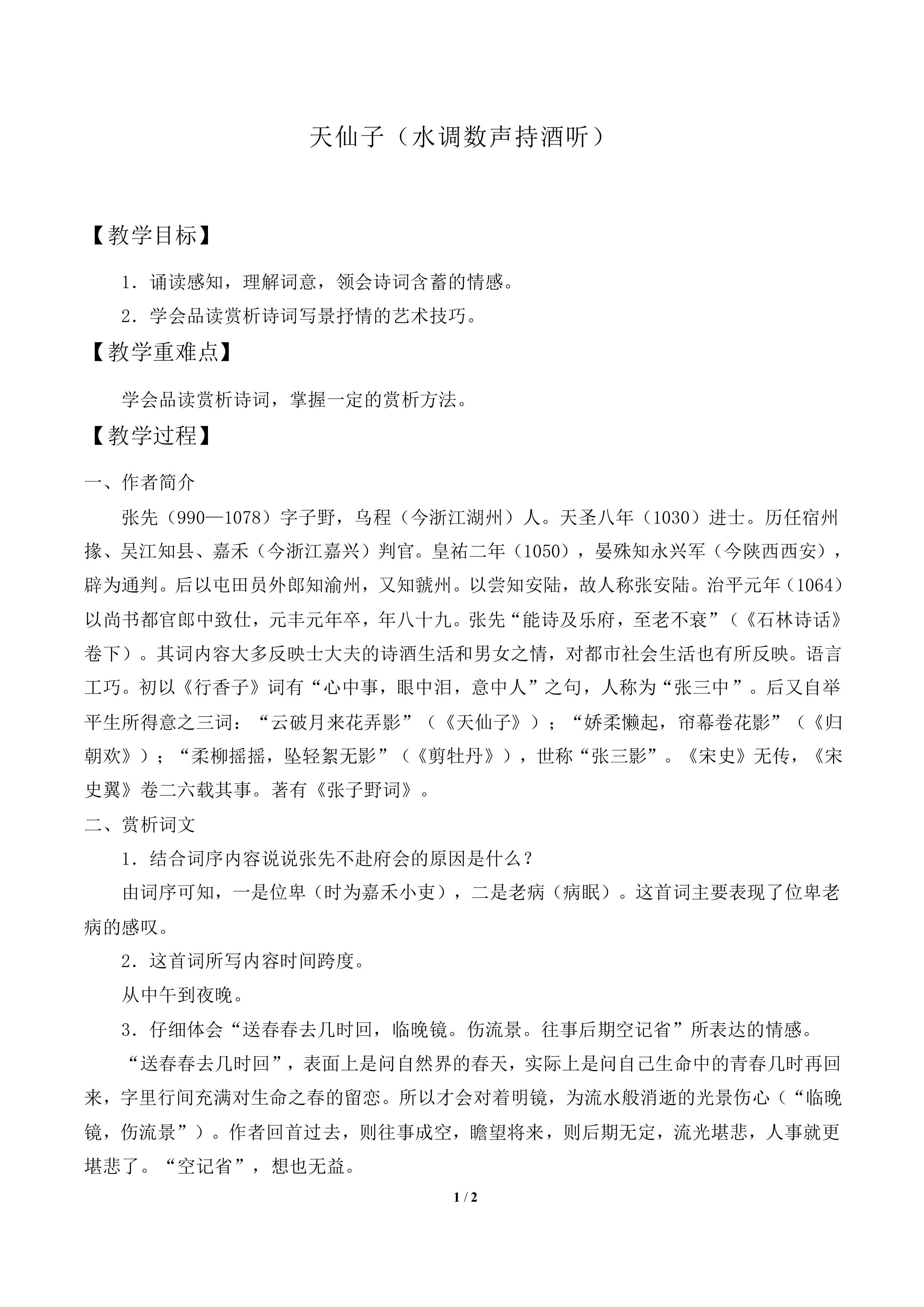 天仙子（水调数声持酒听）_教案1