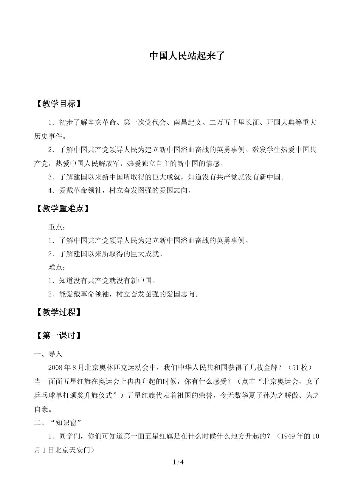 中国人民站起来了_教案1
