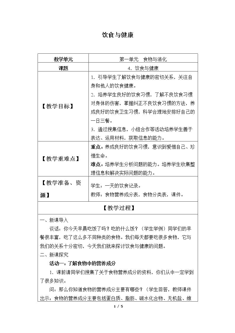 饮食与健康