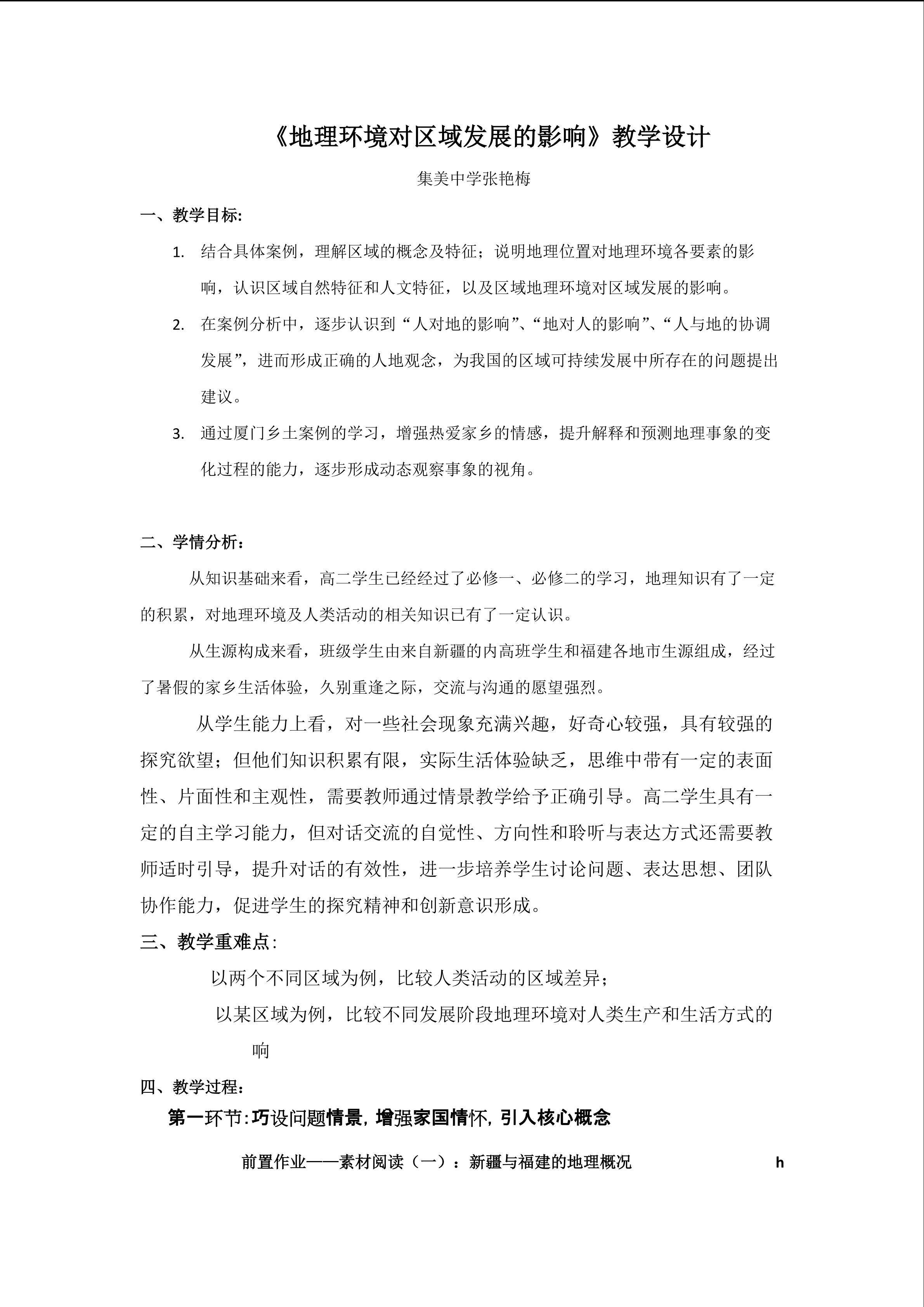 地理环境对区域发展的影响教学设计