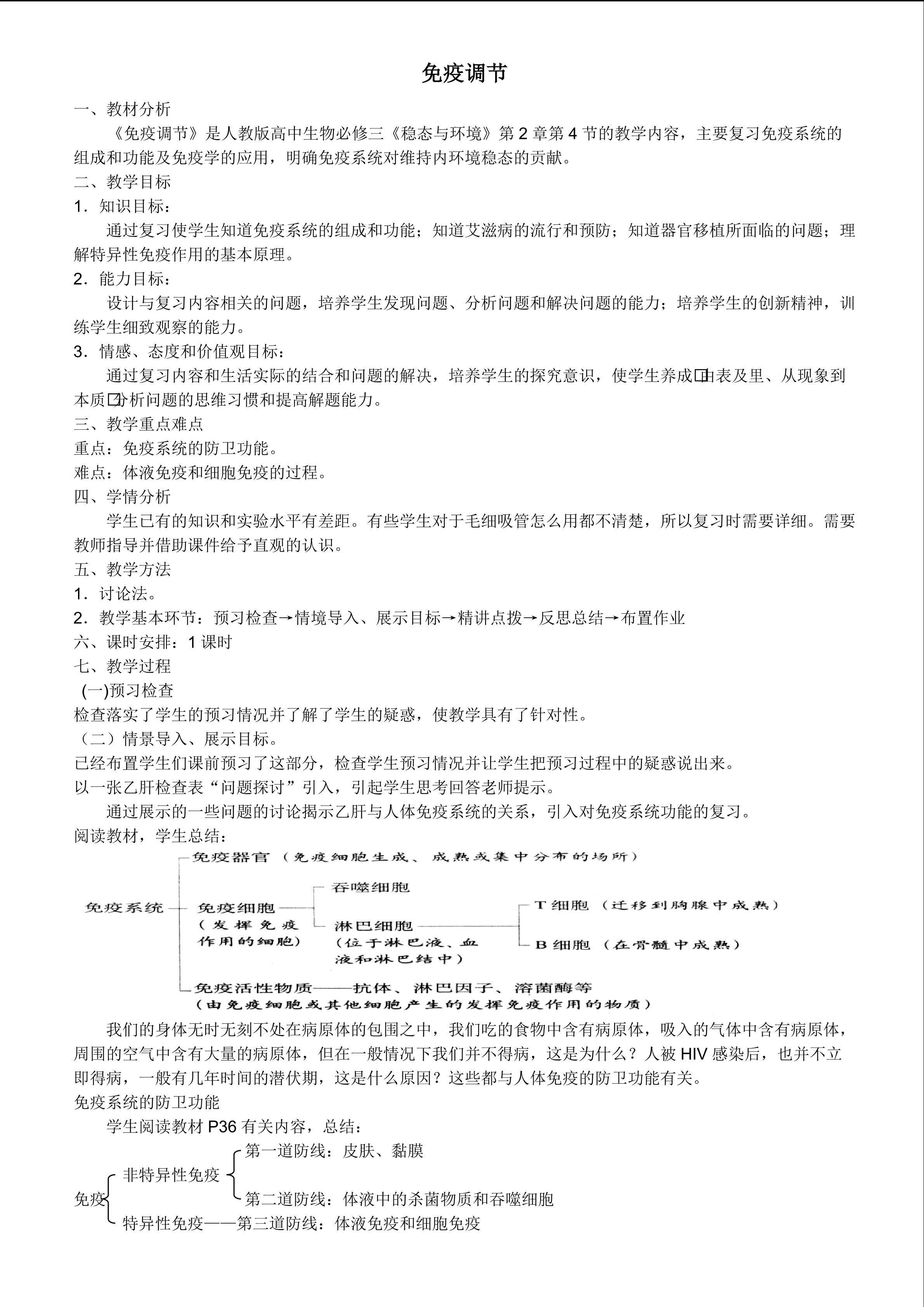 《免疫调节》教学设计