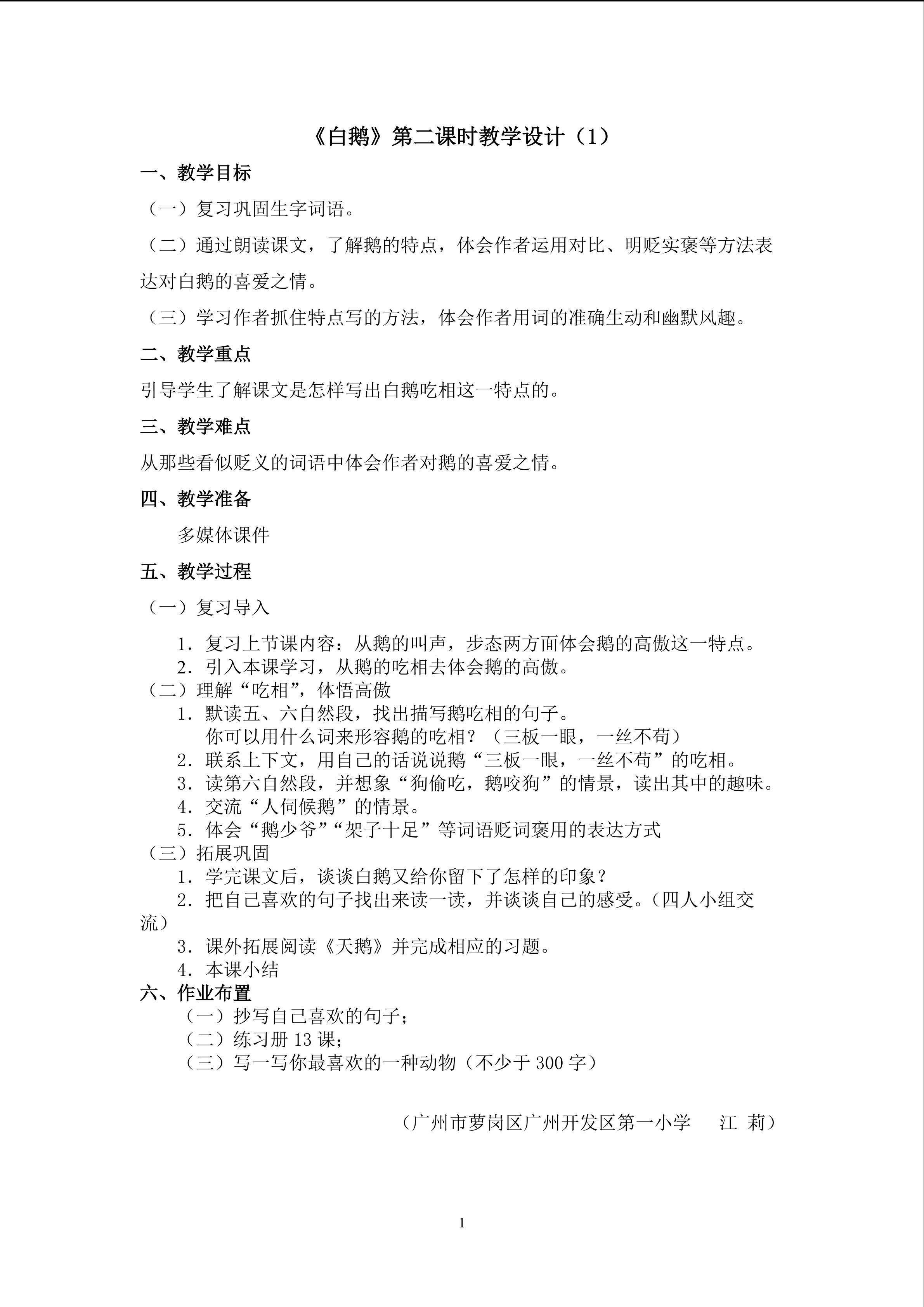 3.《白鹅》（第二课时）教学设计（一）