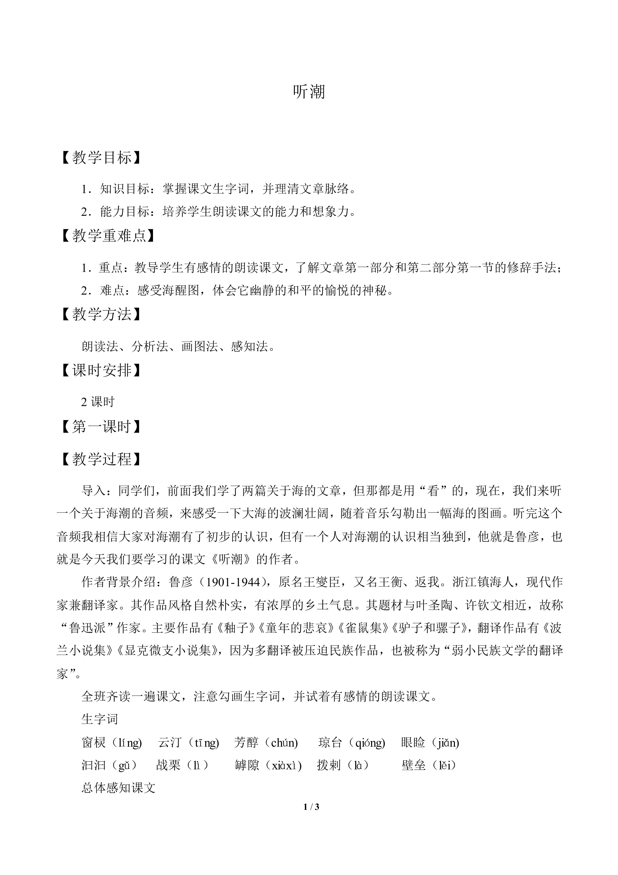 听潮_教案2