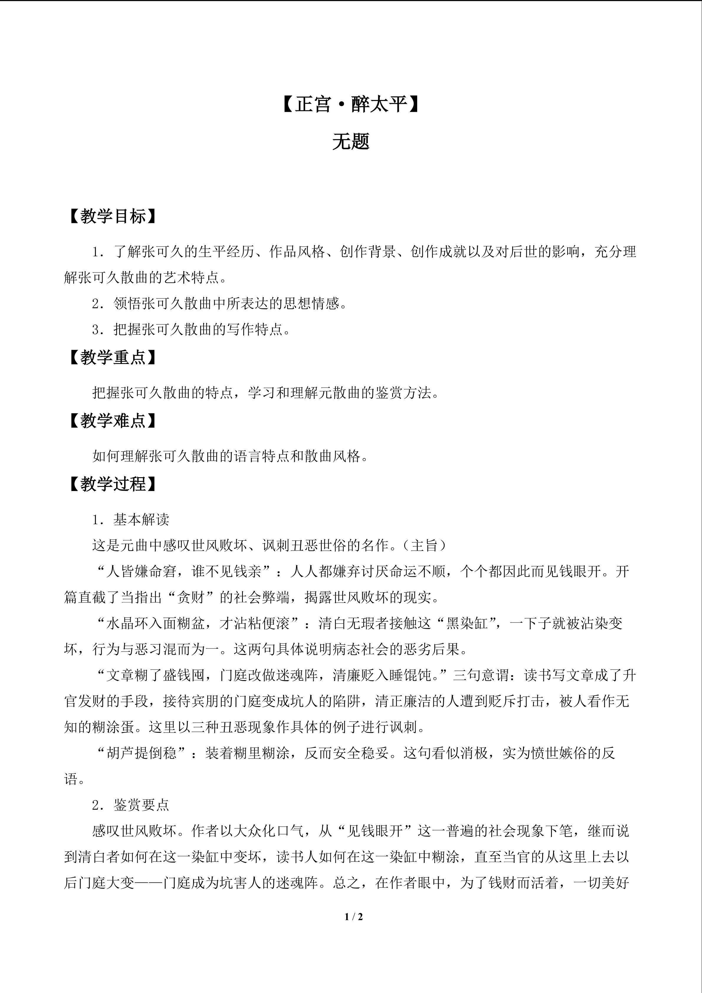 【正宫·醉太平】无题_教案1