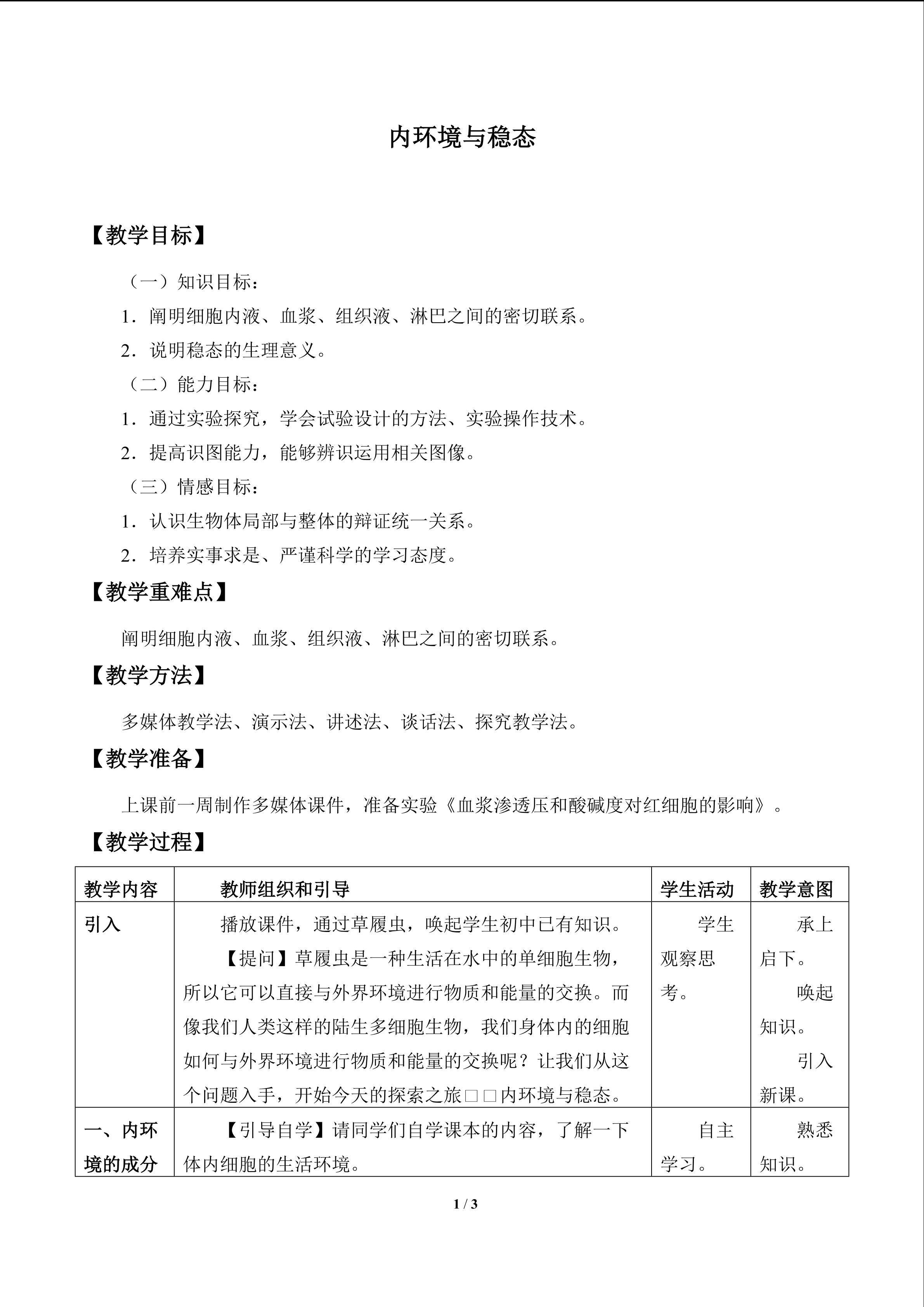 内环境与稳态_教案1