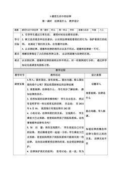 6年级上册道德与法治部编版教案第1单元《1感受生活中的法律》