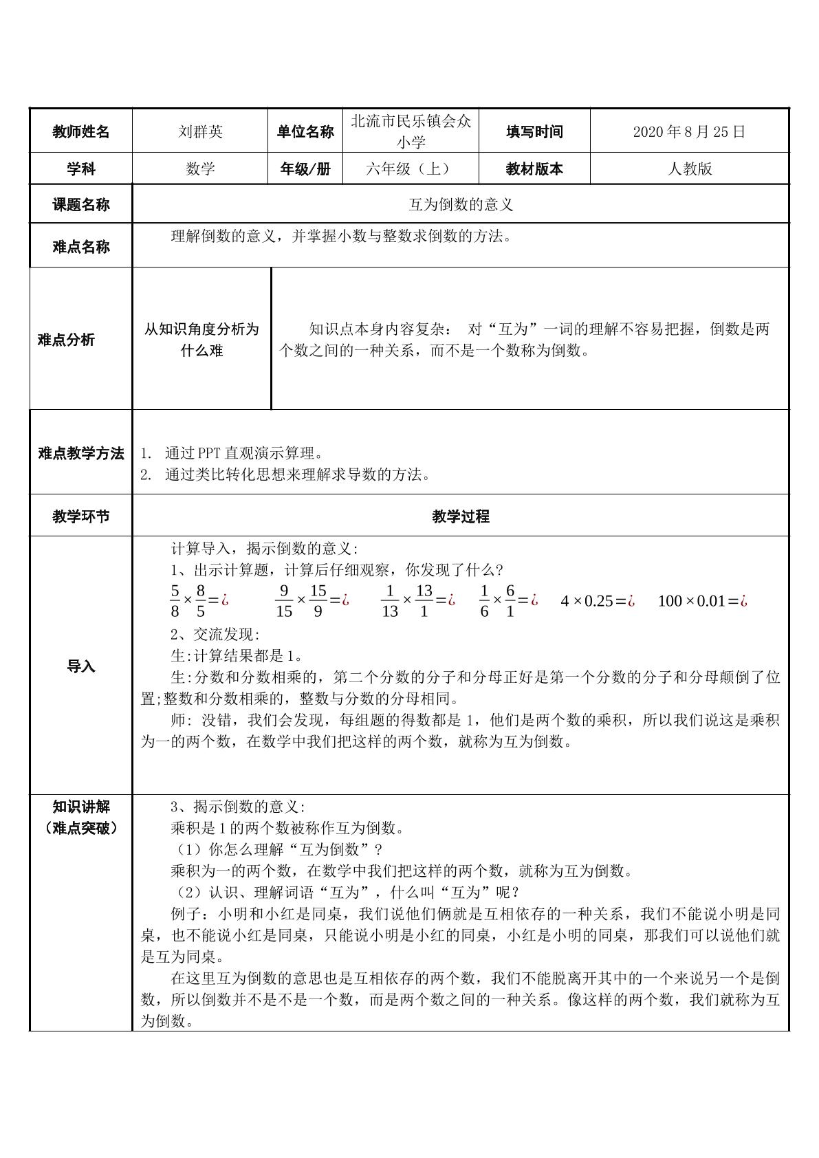 人教版人教版六年级上册互为倒数的意义