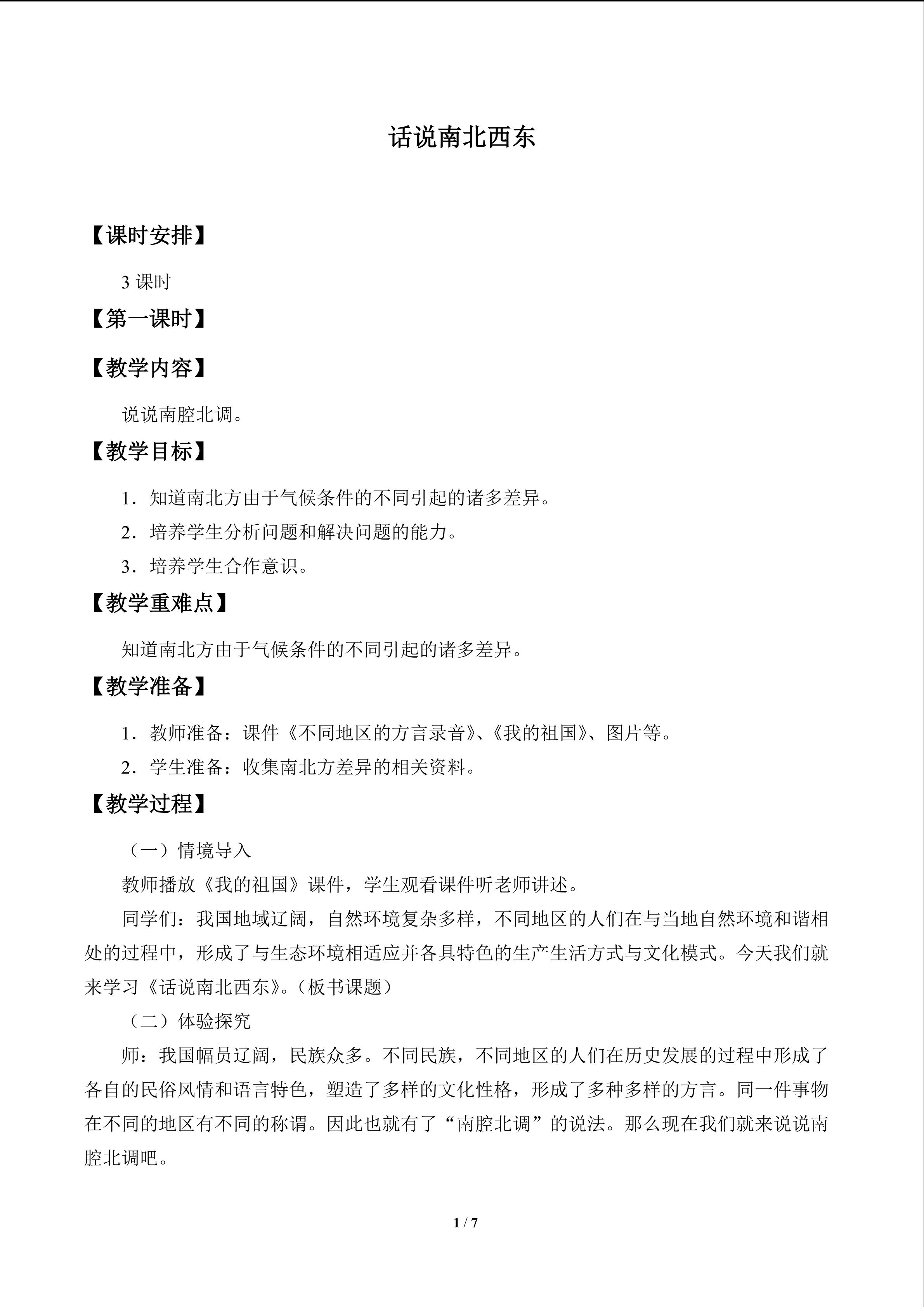 话说南北西东_教案1