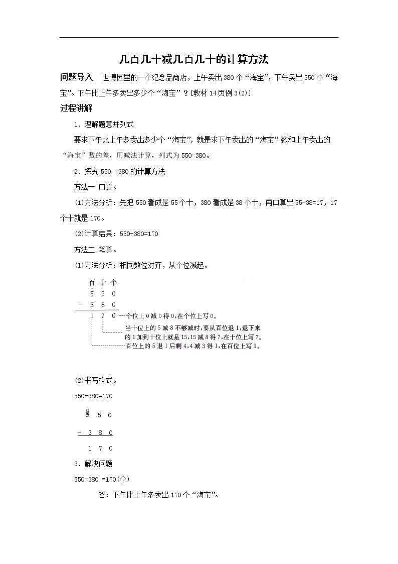 《几百几十减几百几十》 知识讲解