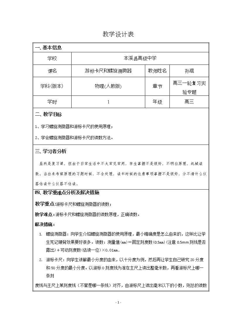附录　游标卡尺和螺旋测微器
