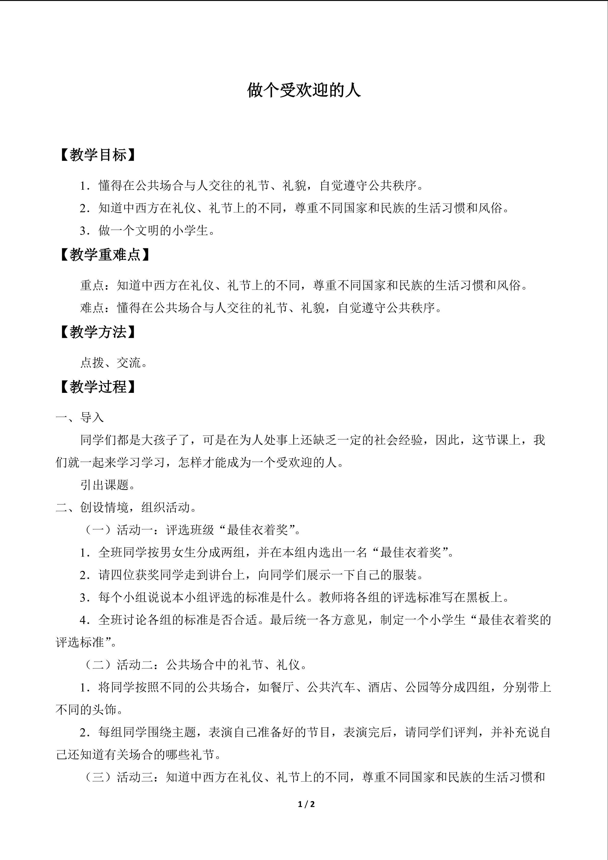 做个受欢迎的人_教案1