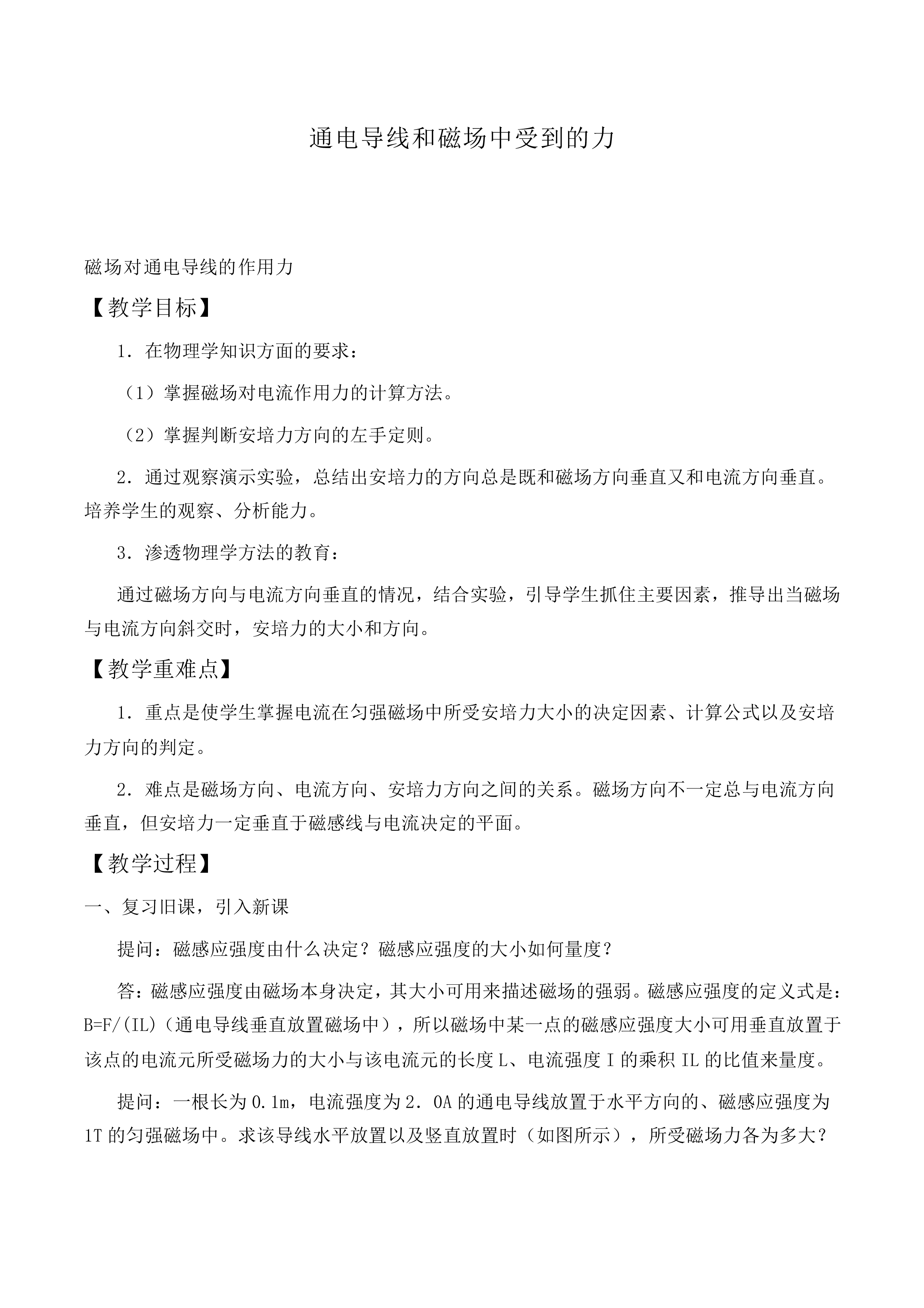 通电导线和磁场中受到的力_教案3