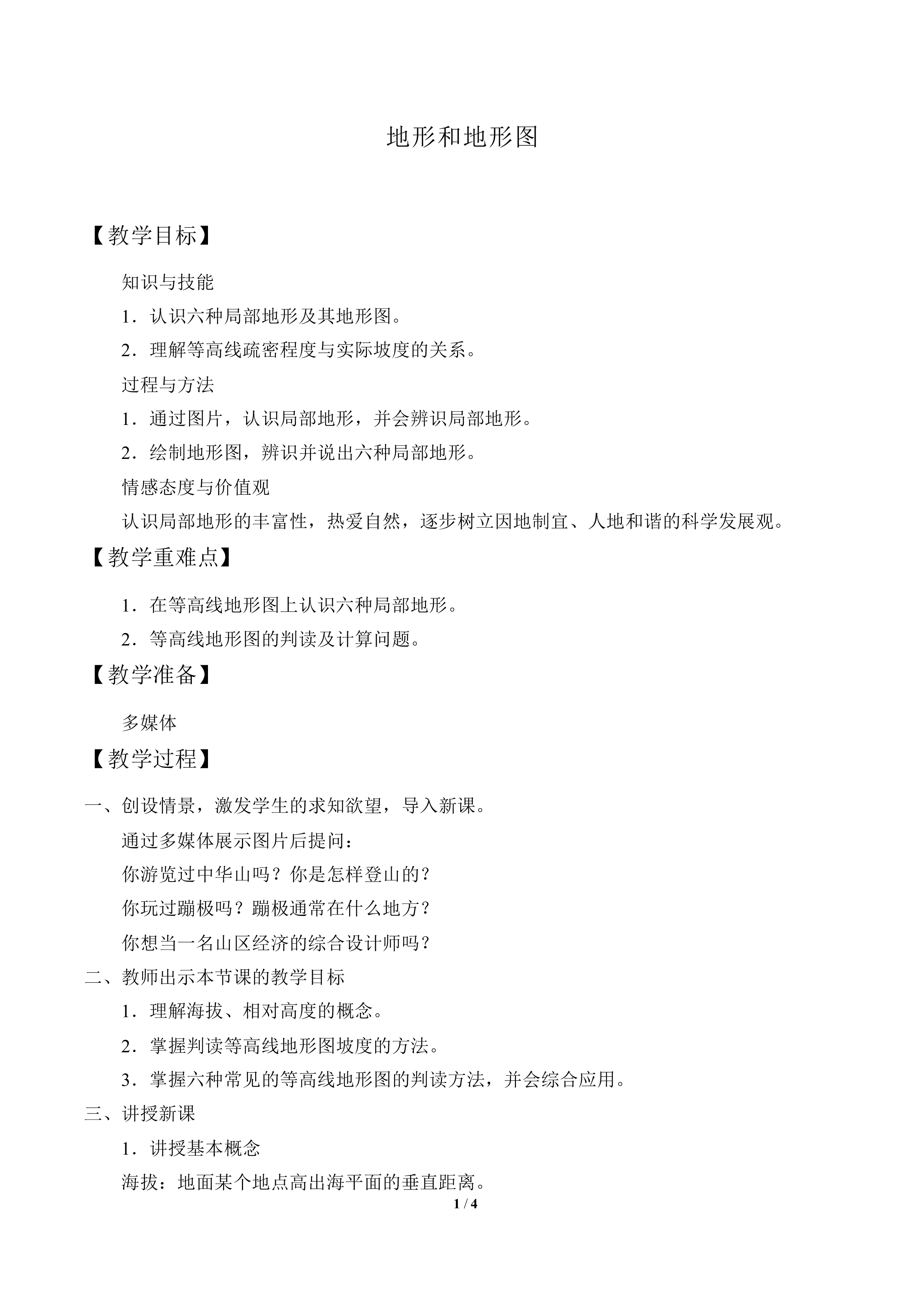 地形和地形图_教案1