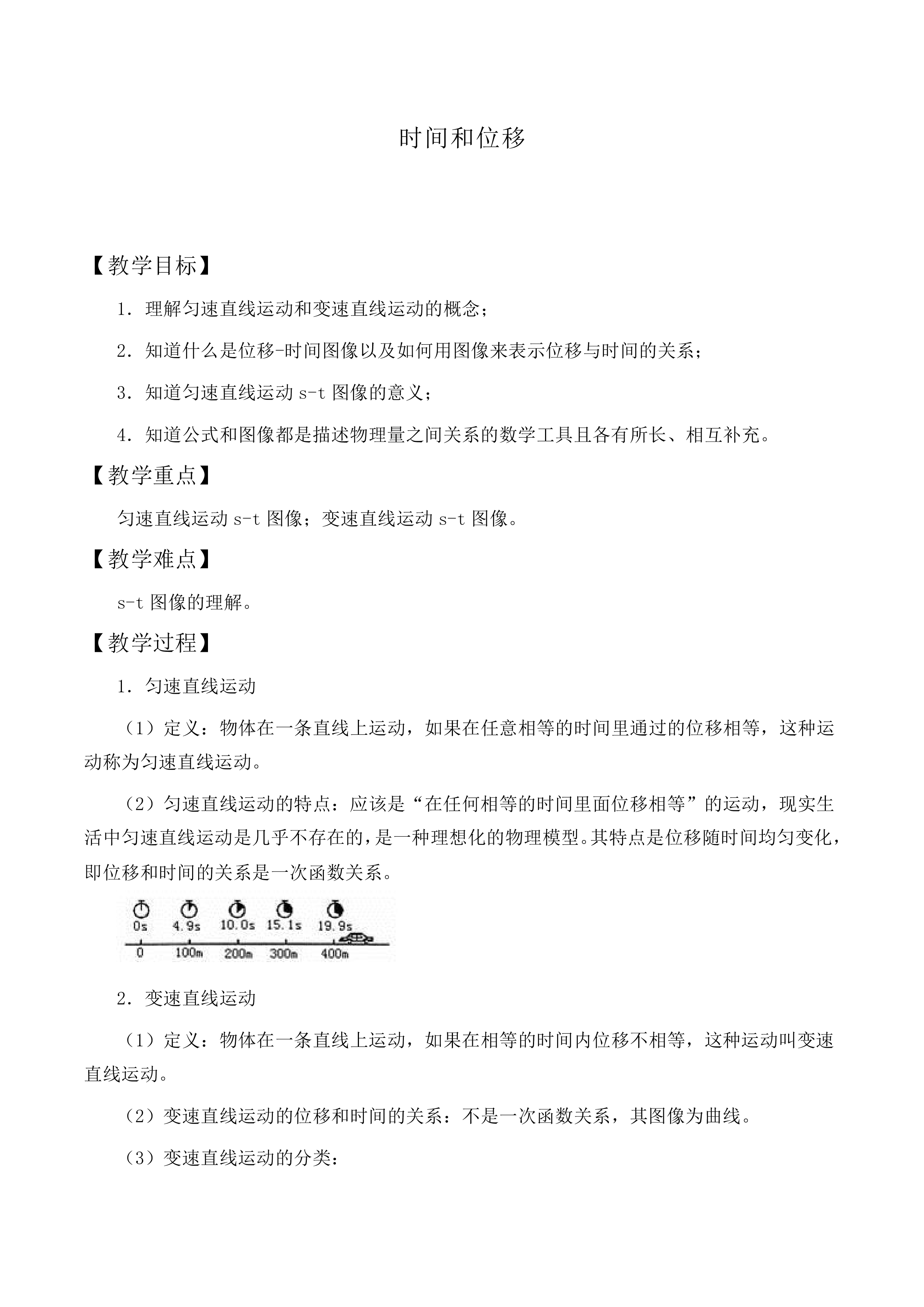 时间和位移_教案18