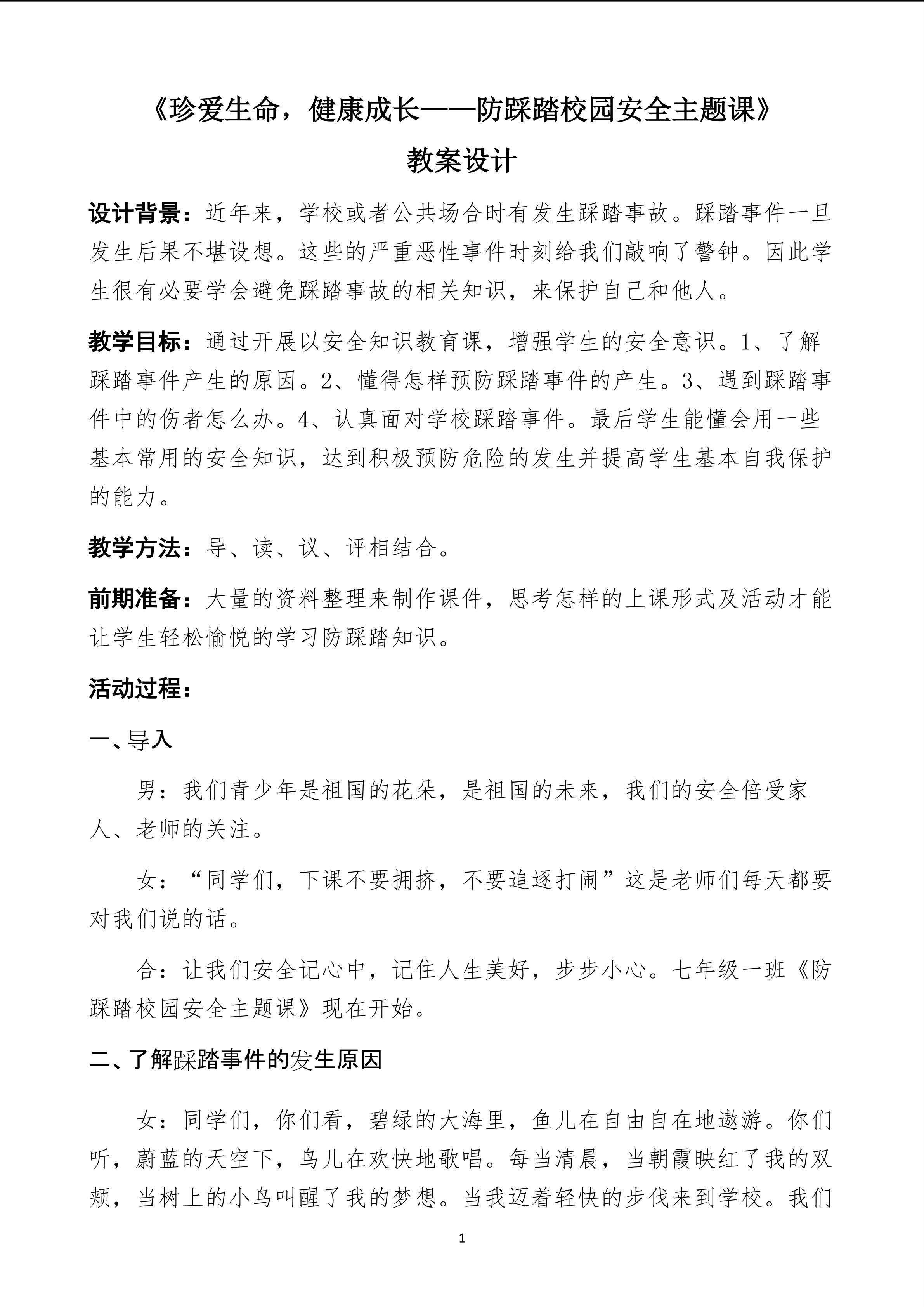珍爱生命，健康成长----防踩踏校园安全主题课
