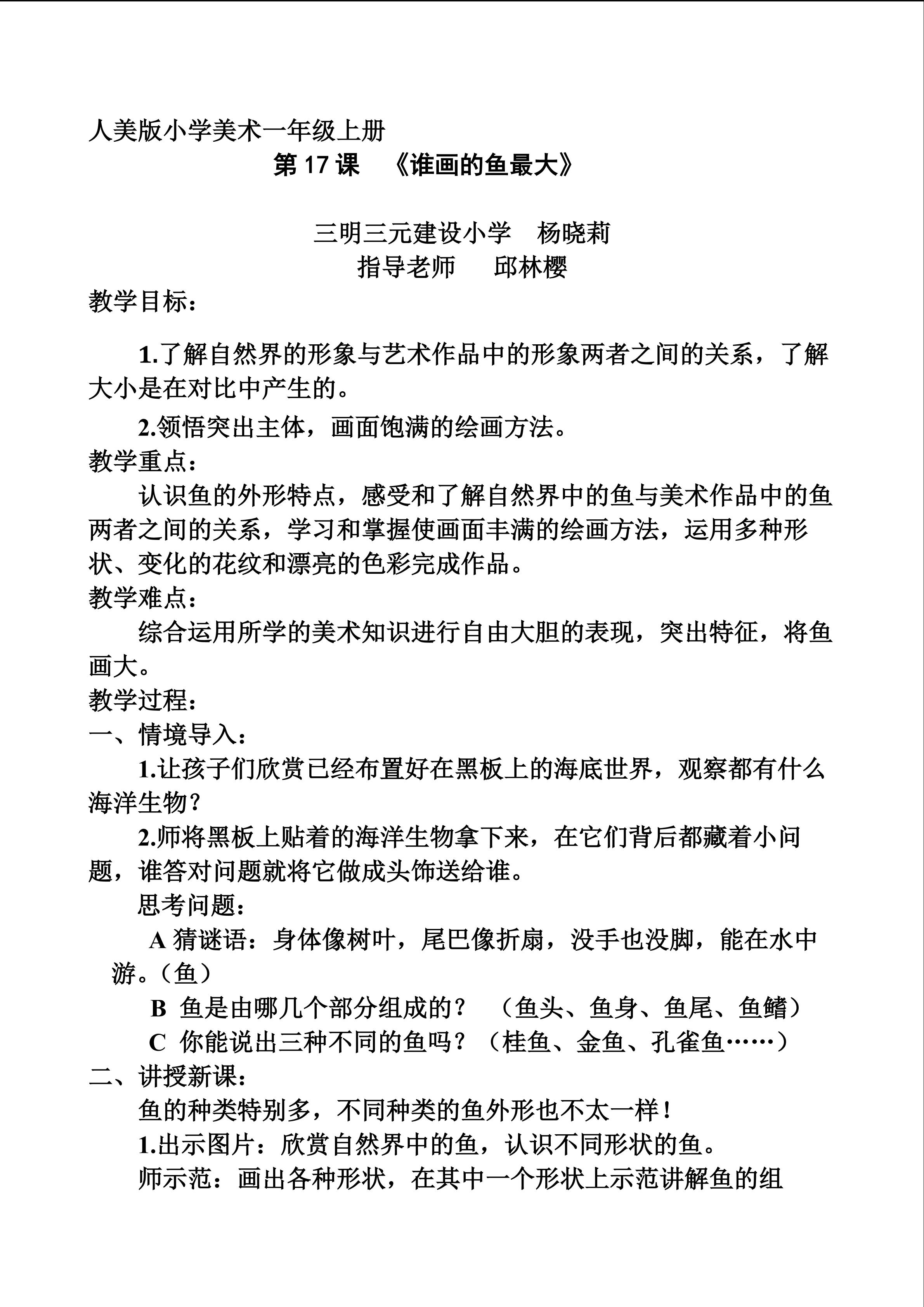 杨晓莉谁画的鱼最大教案