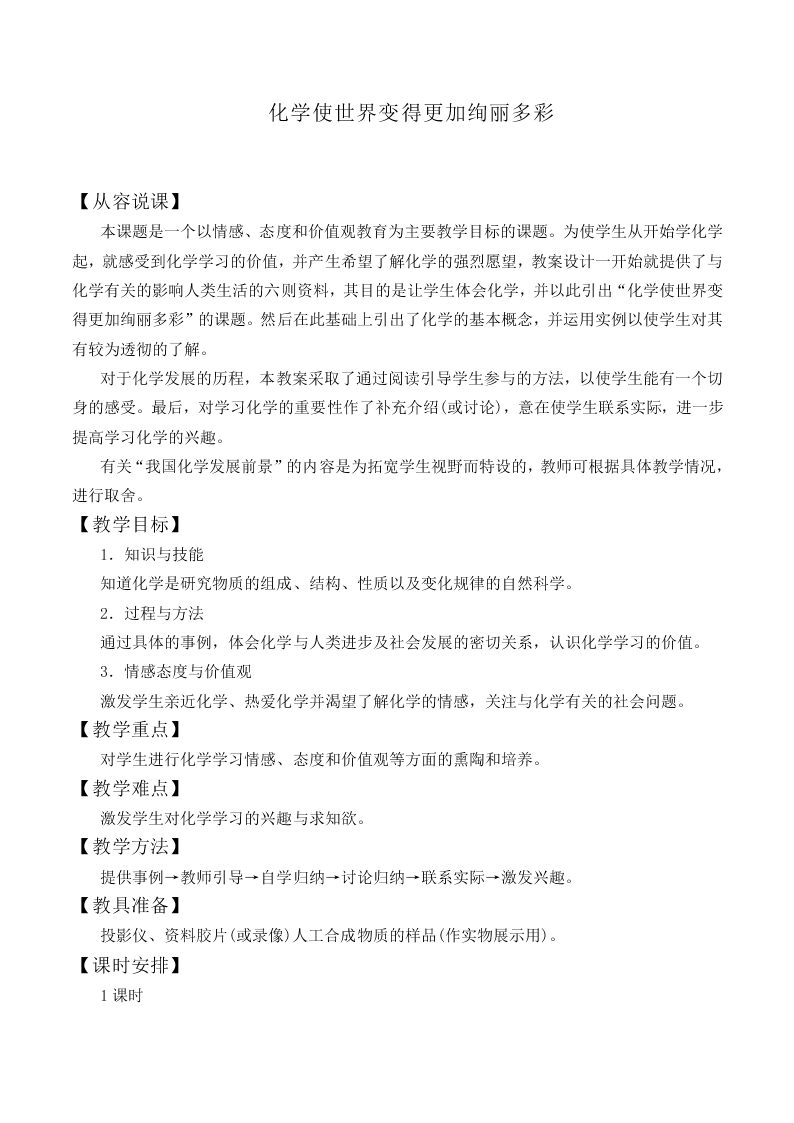 绪言 化学使世界变得更加绚丽多彩_教案4