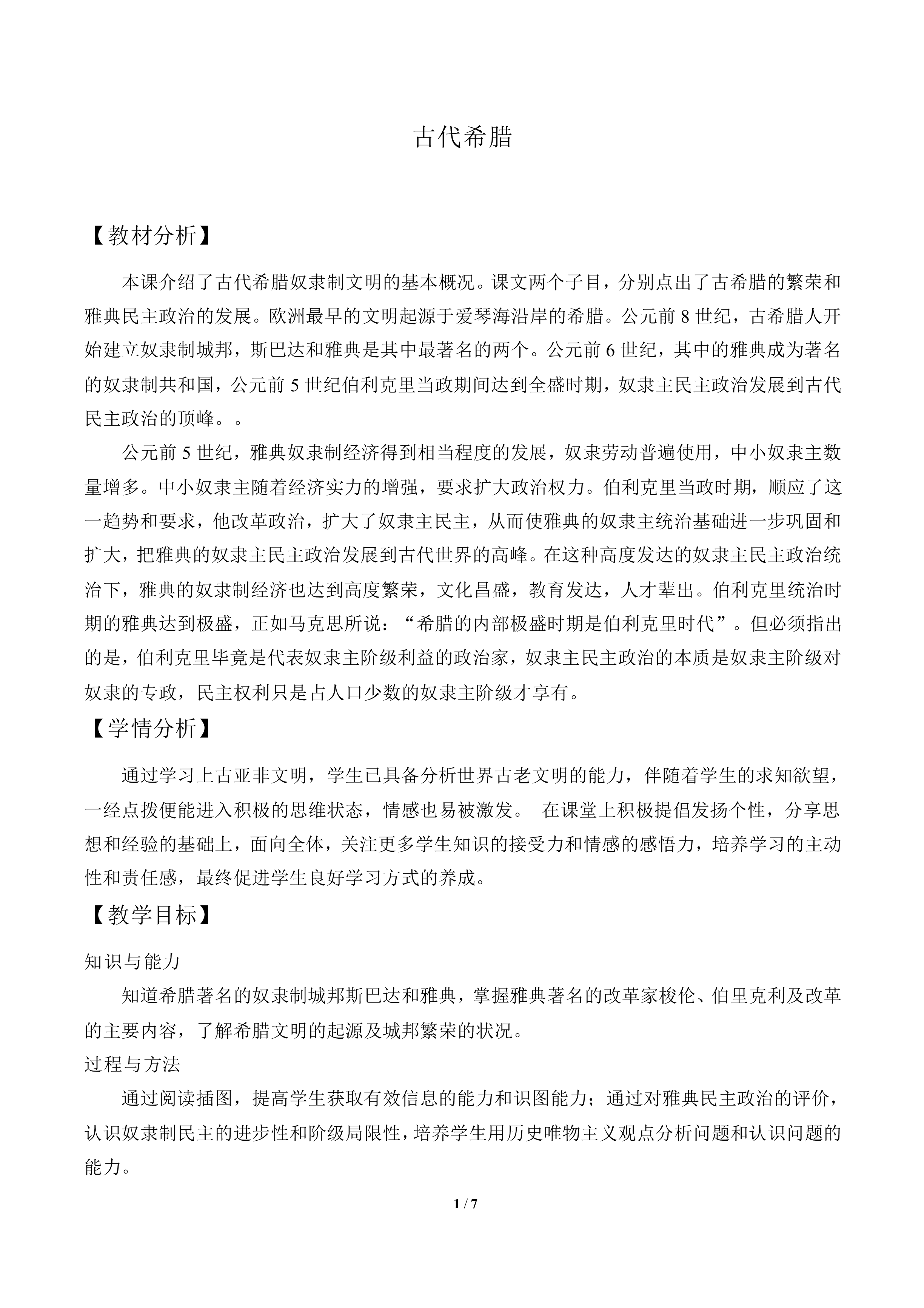 古代希腊_教案2