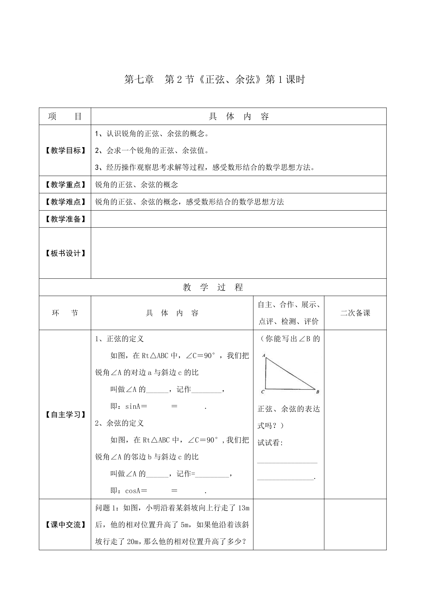 【★★★】9年级数学苏科版下册教案第7单元《7.2 正弦 余弦》