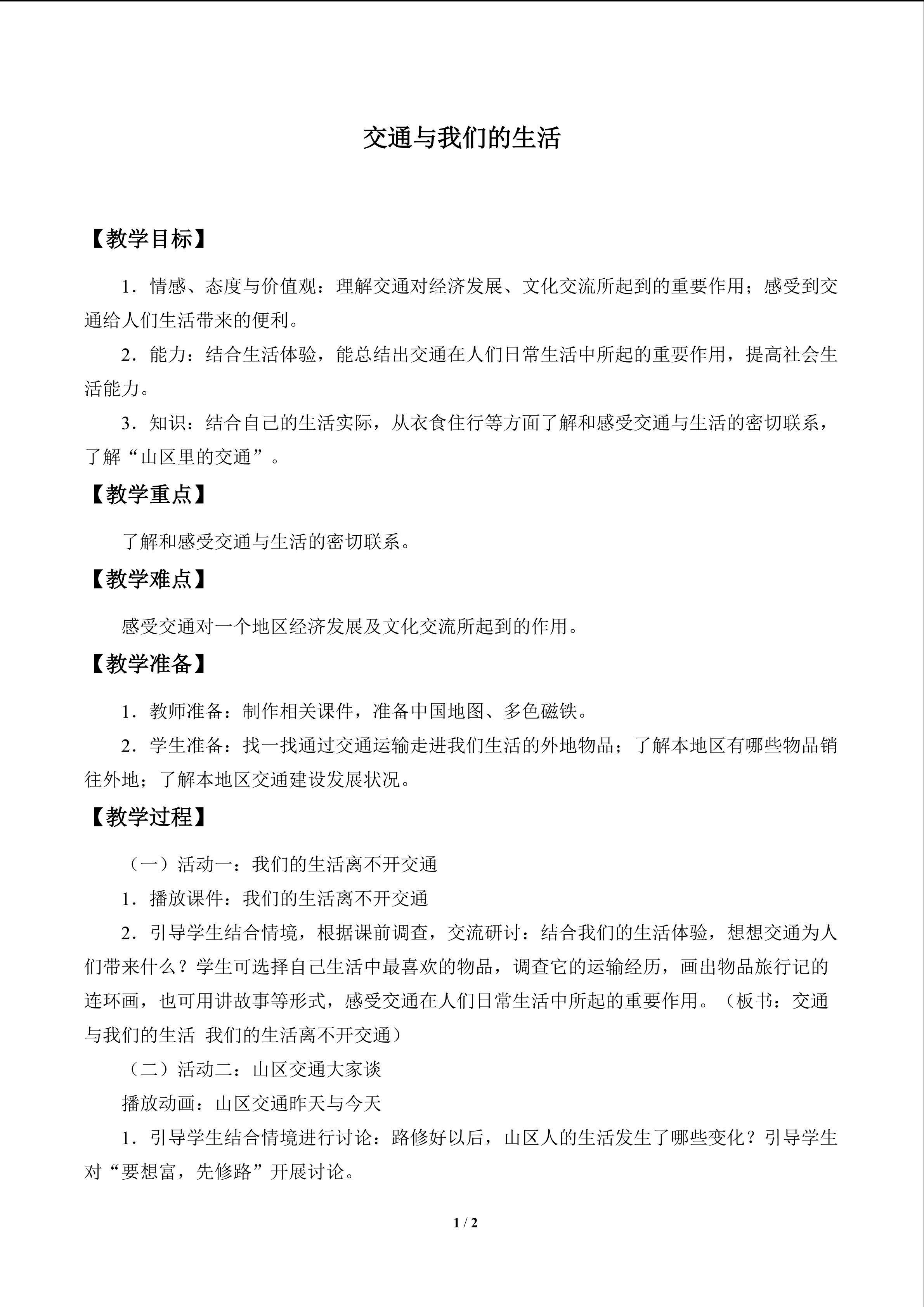 交通与我们的生活_教案1