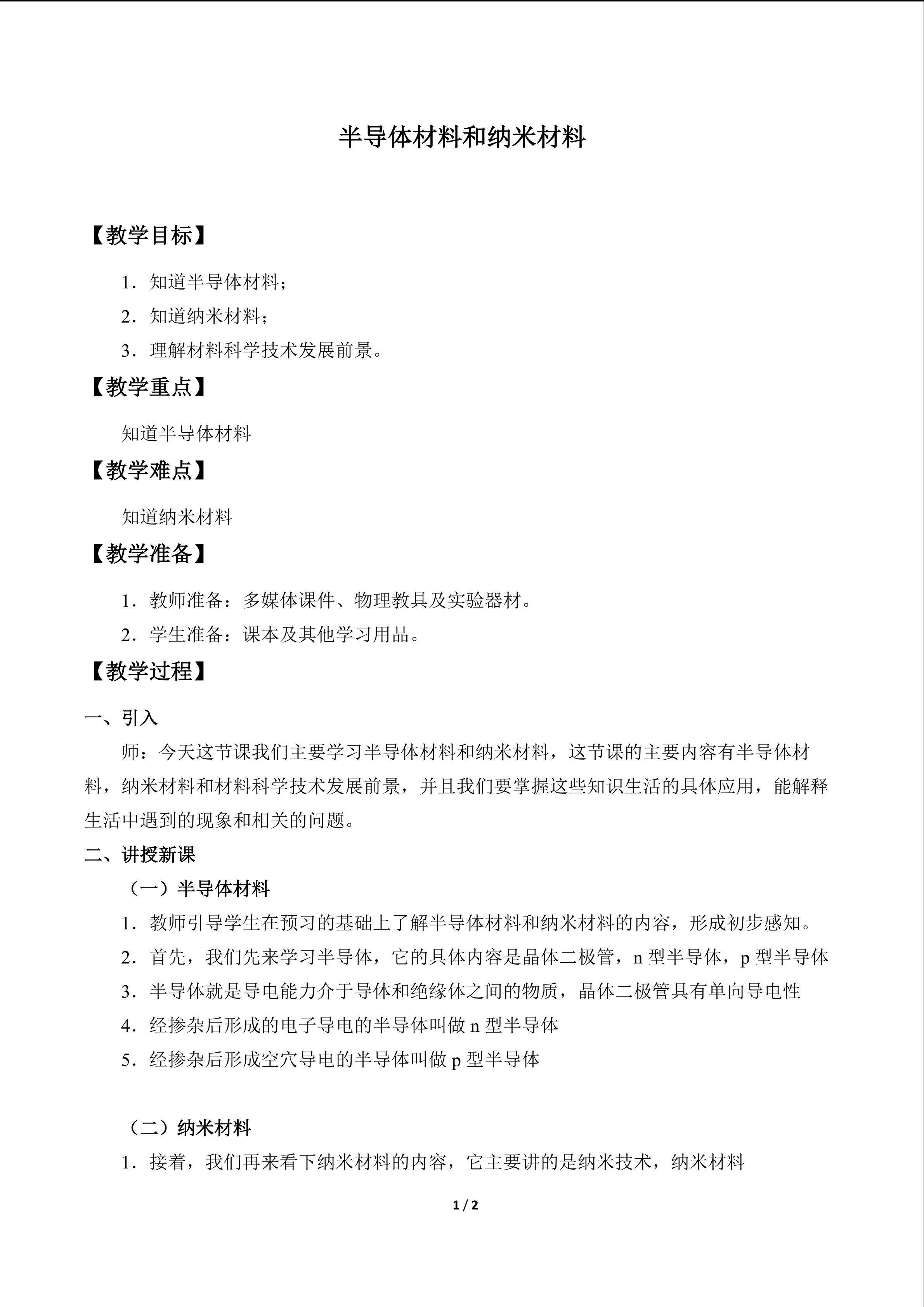 半导体材料和纳米材料