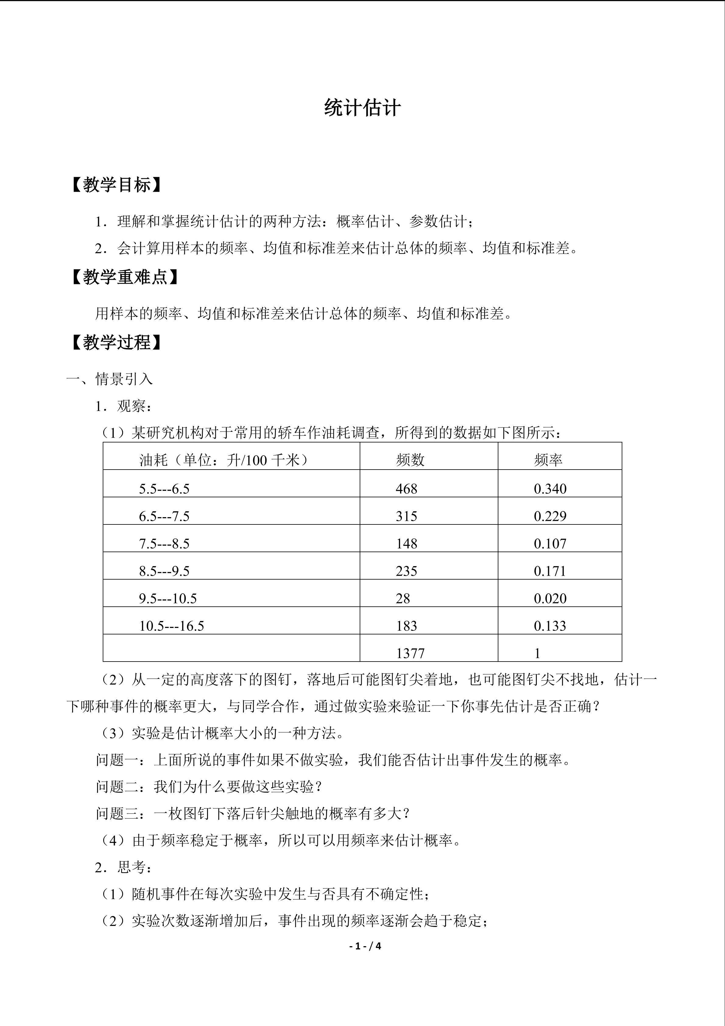 统计估计_教案1