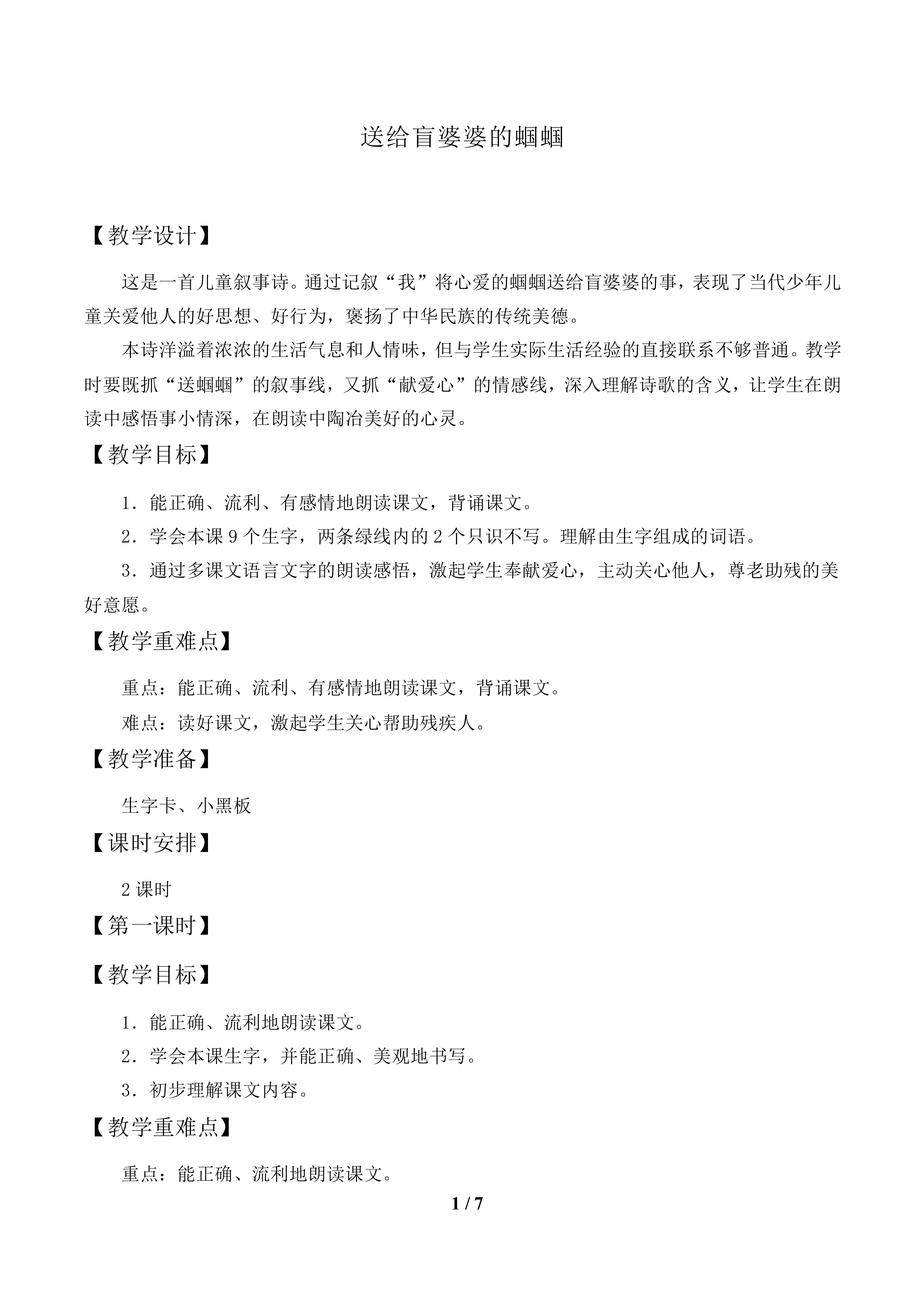 送给盲婆婆的蝈蝈_教案1