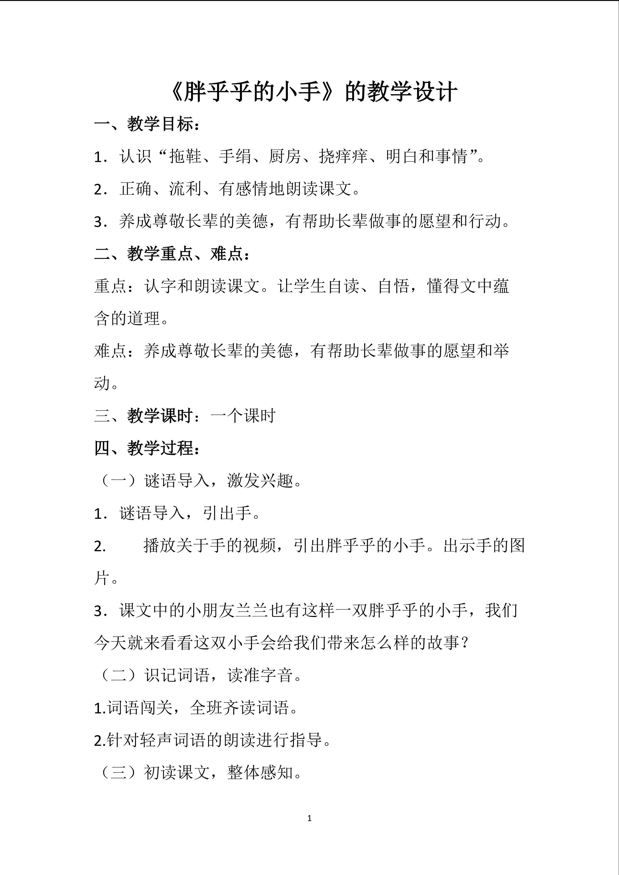 《胖乎乎的小手》的教案设计