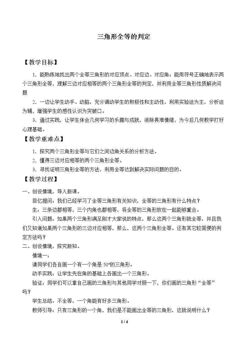 三角形全等的判定