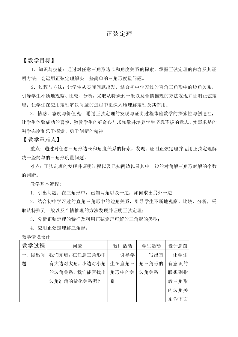 正弦定理_教案3