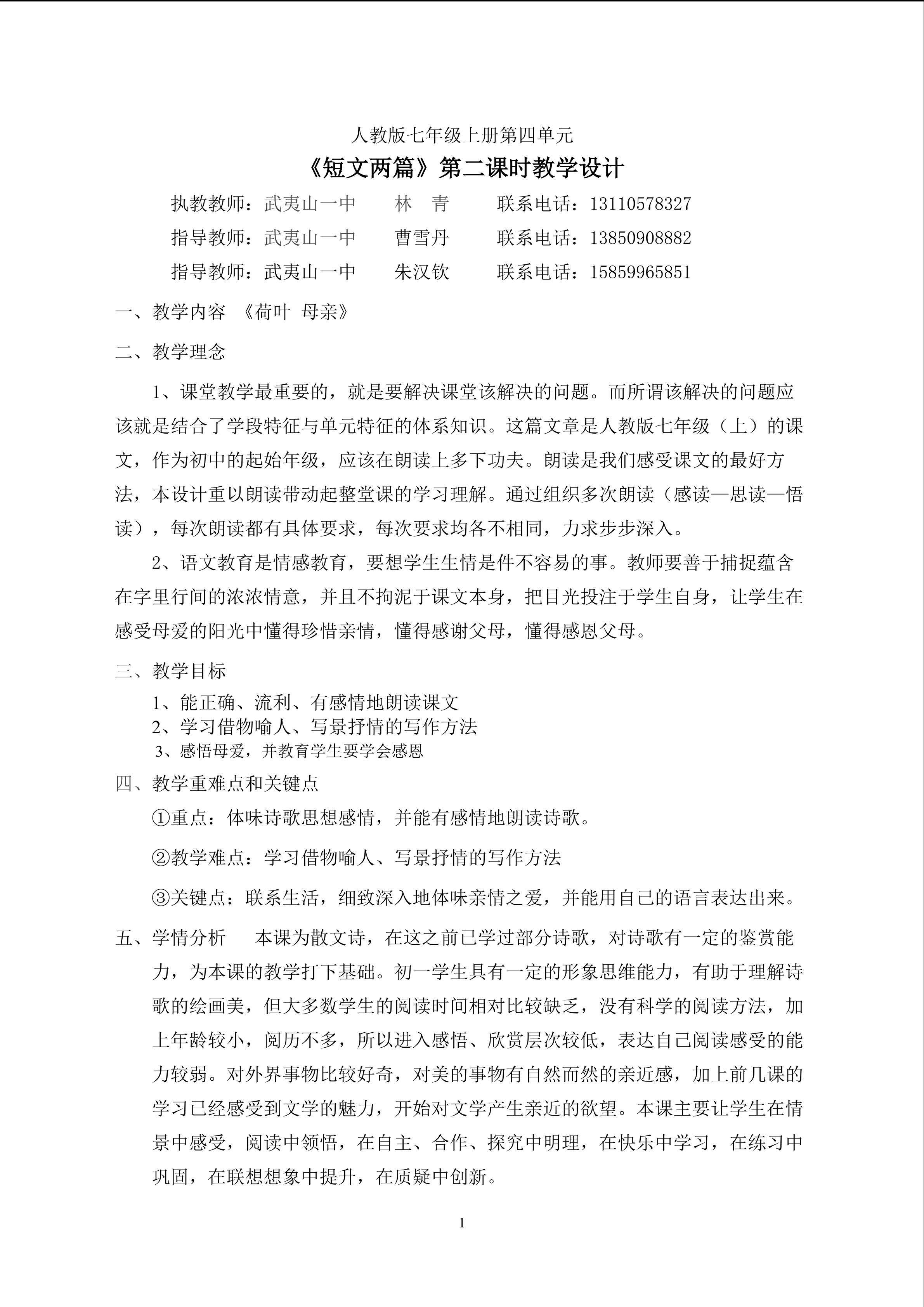 1.林青《荷叶母亲》教学设计