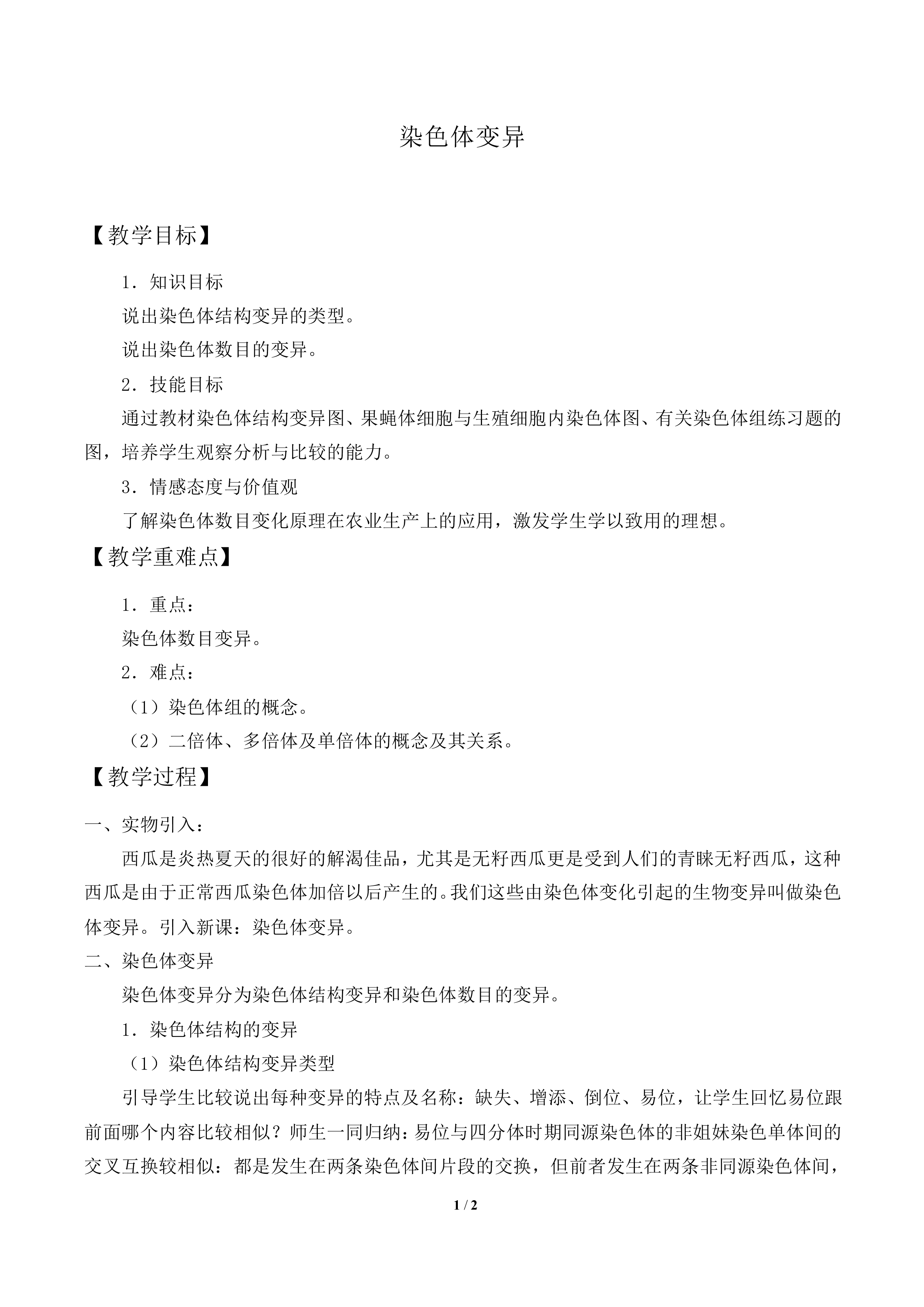 染色体变异_教案2
