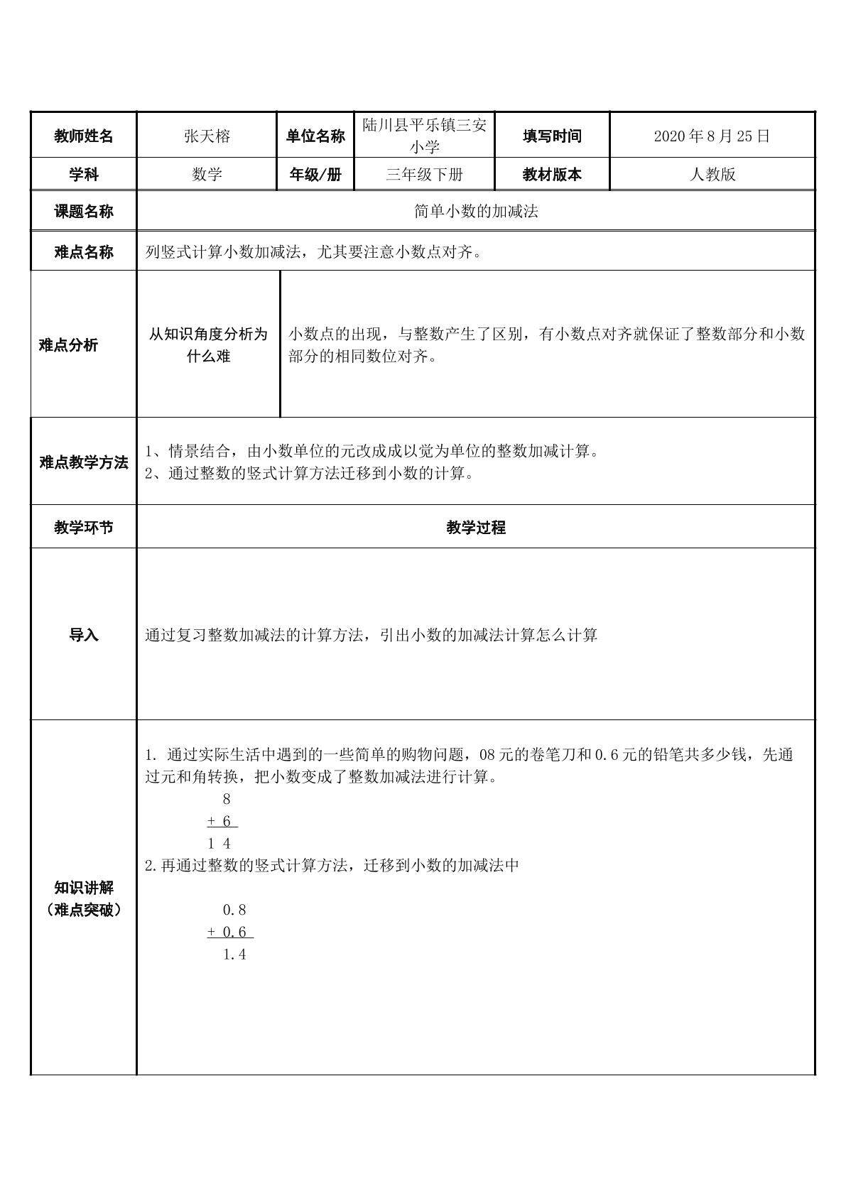 简单小数的加减法