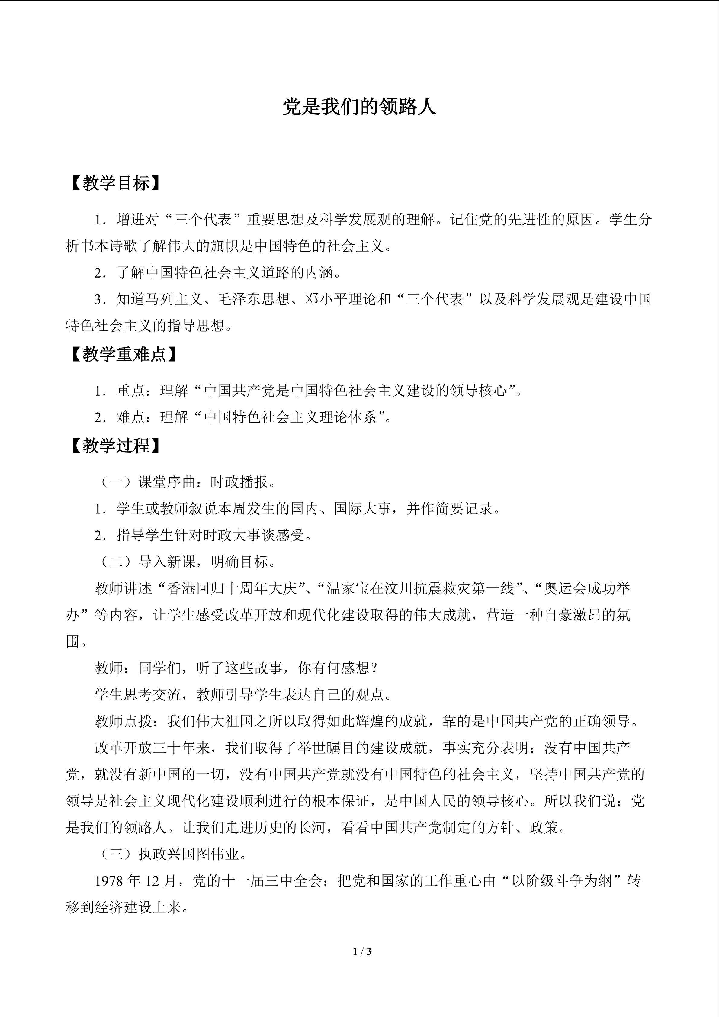 党是我们的领路人_教案1