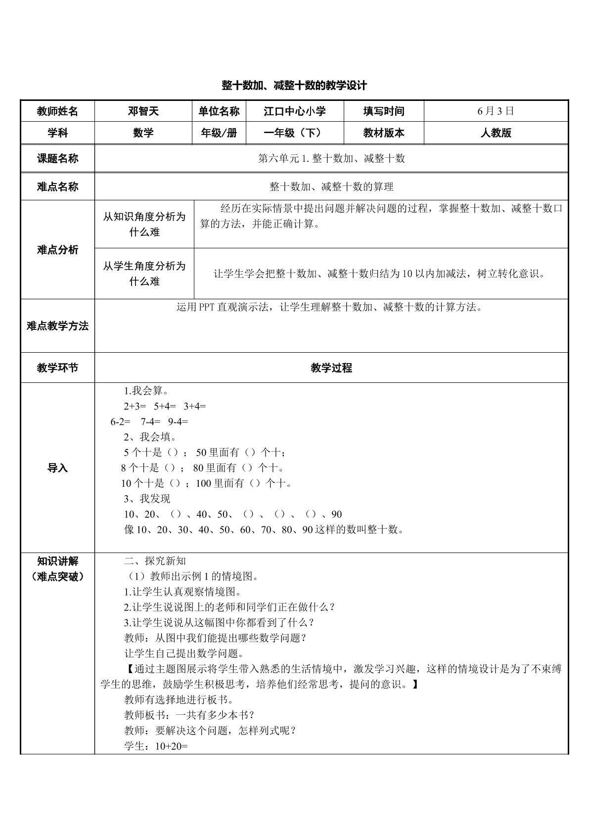 第六单元1.整十数加、减整十数