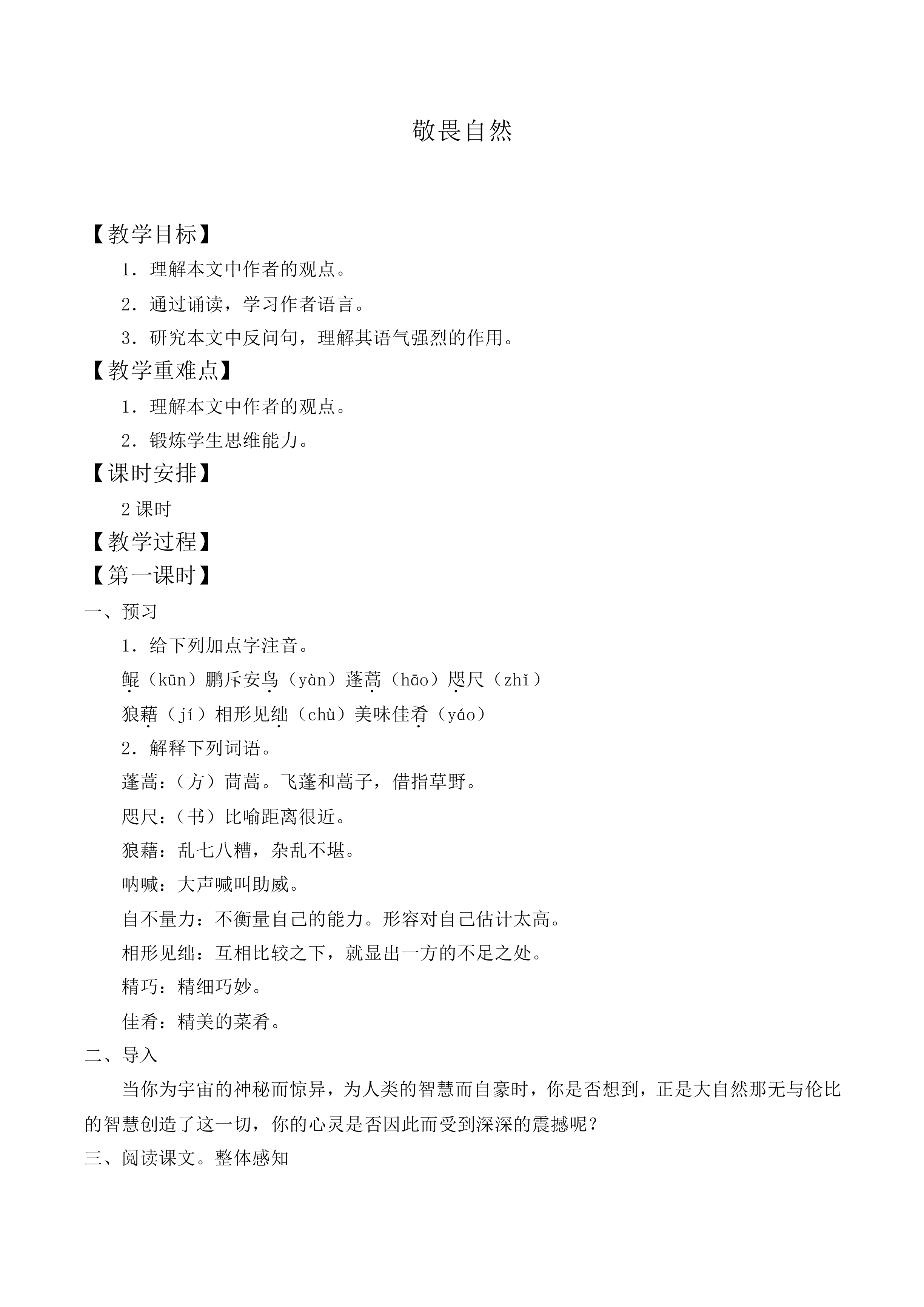 敬畏自然_教案1