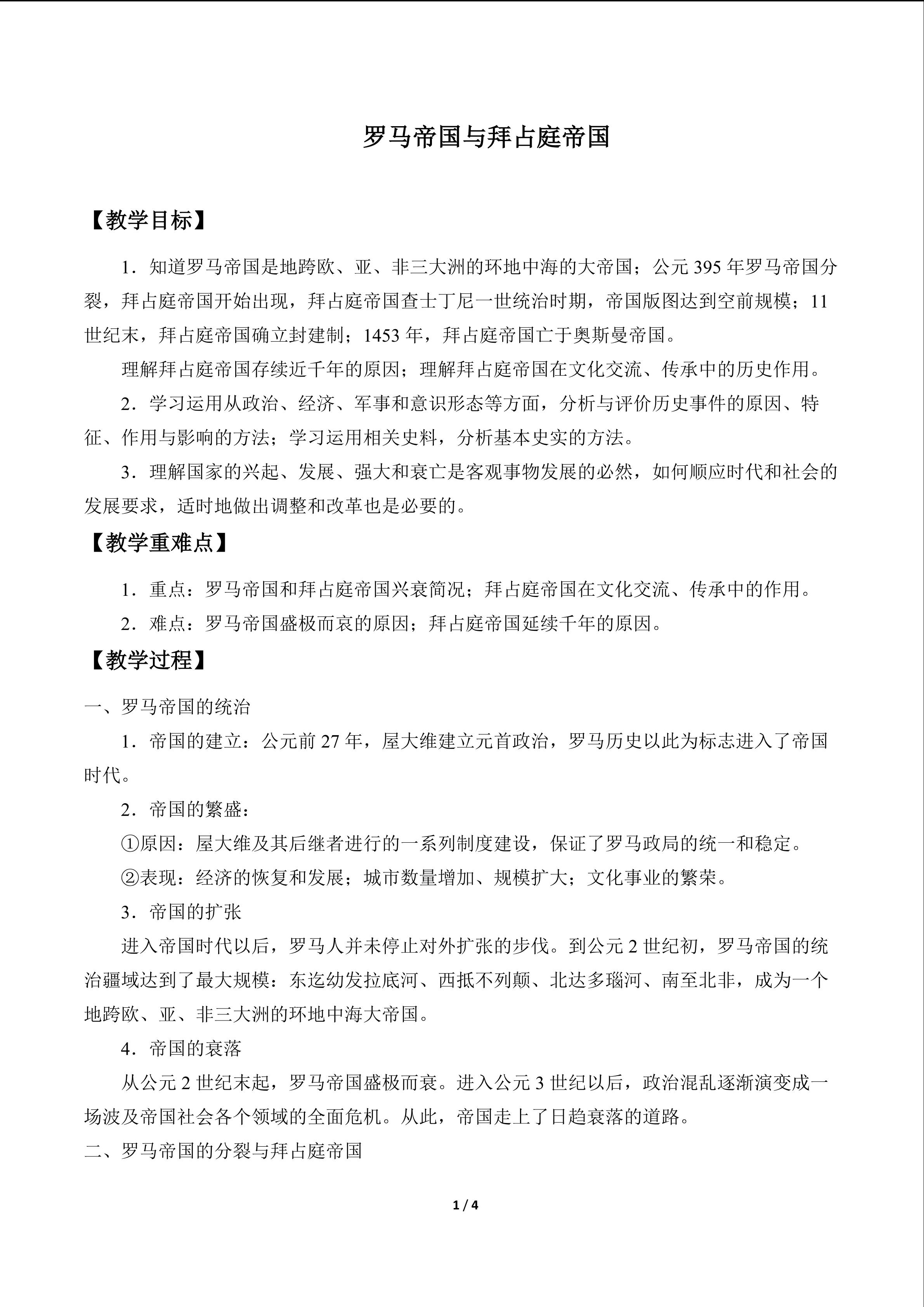 罗马帝国与拜占庭帝国_教案1