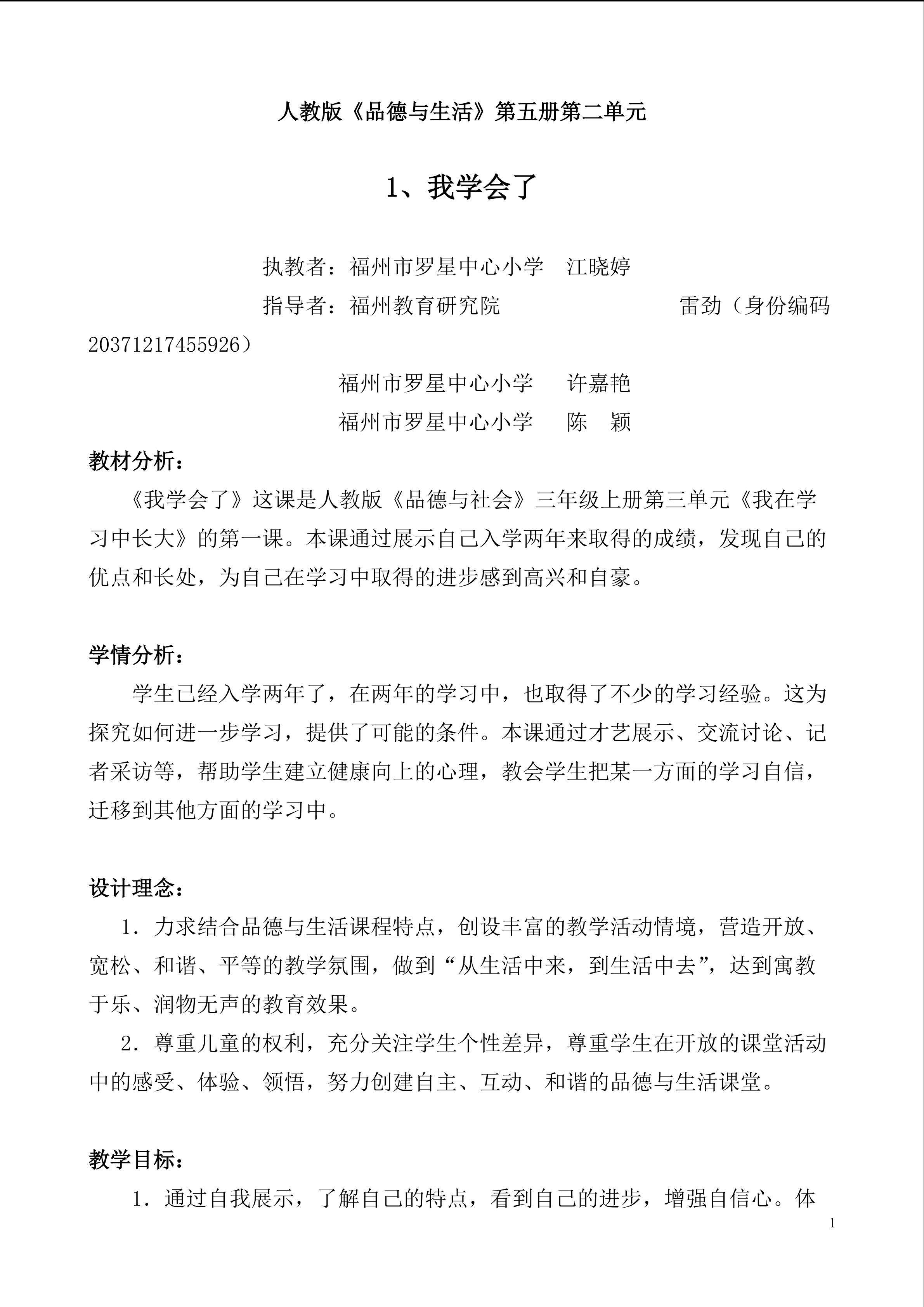 福州市罗星中心小学江晓婷《我学会了》详案