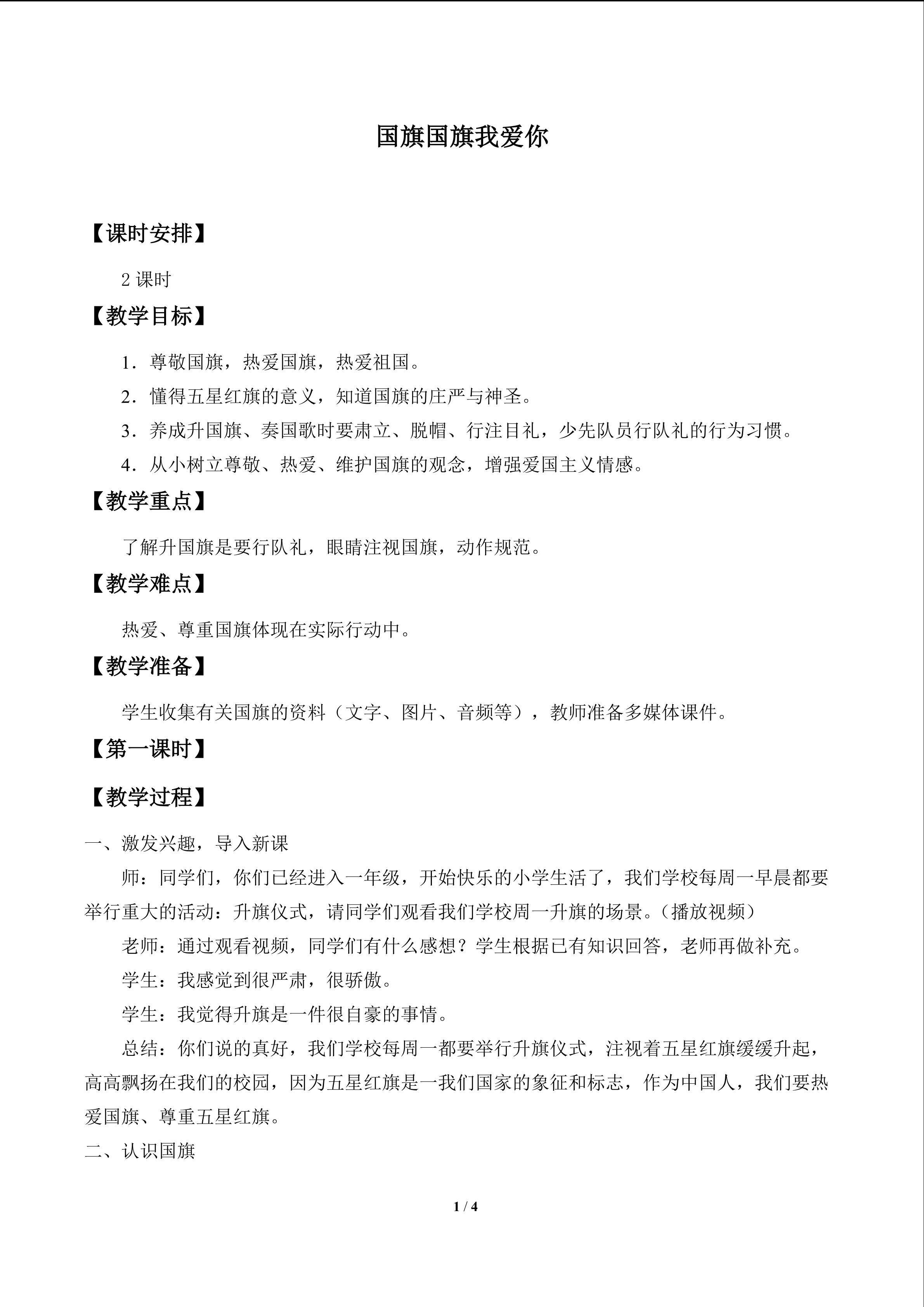 国旗国旗我爱你_教案1
