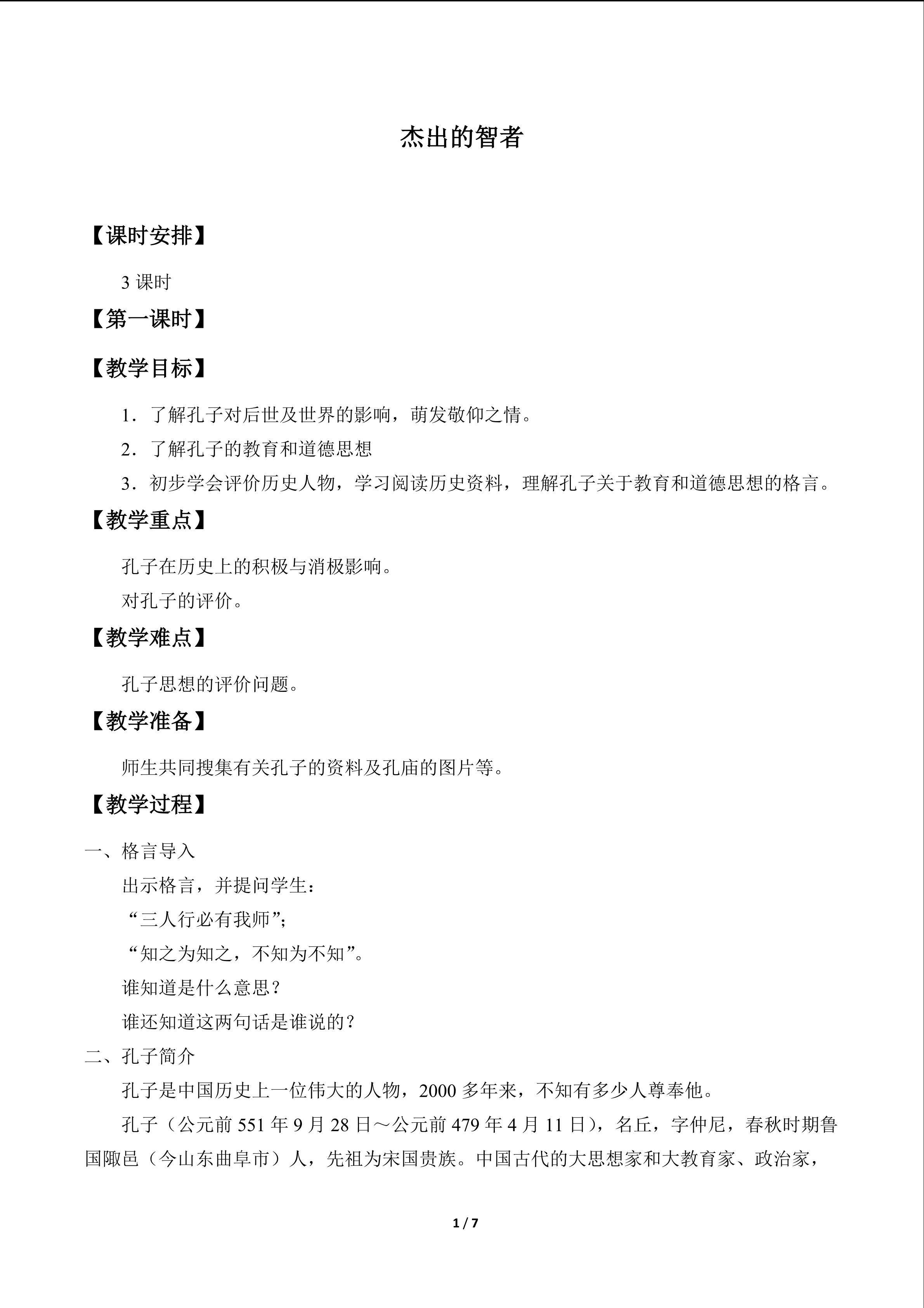 杰出的智者_教案1